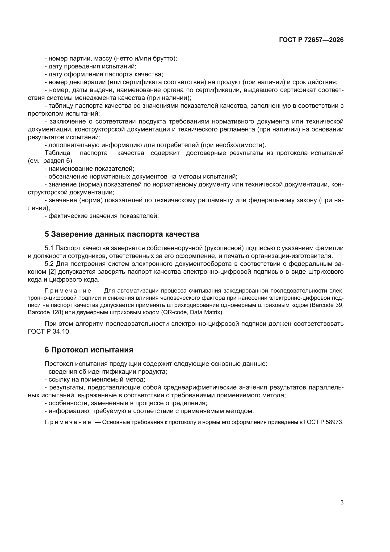 ГОСТ Р 72657-2026