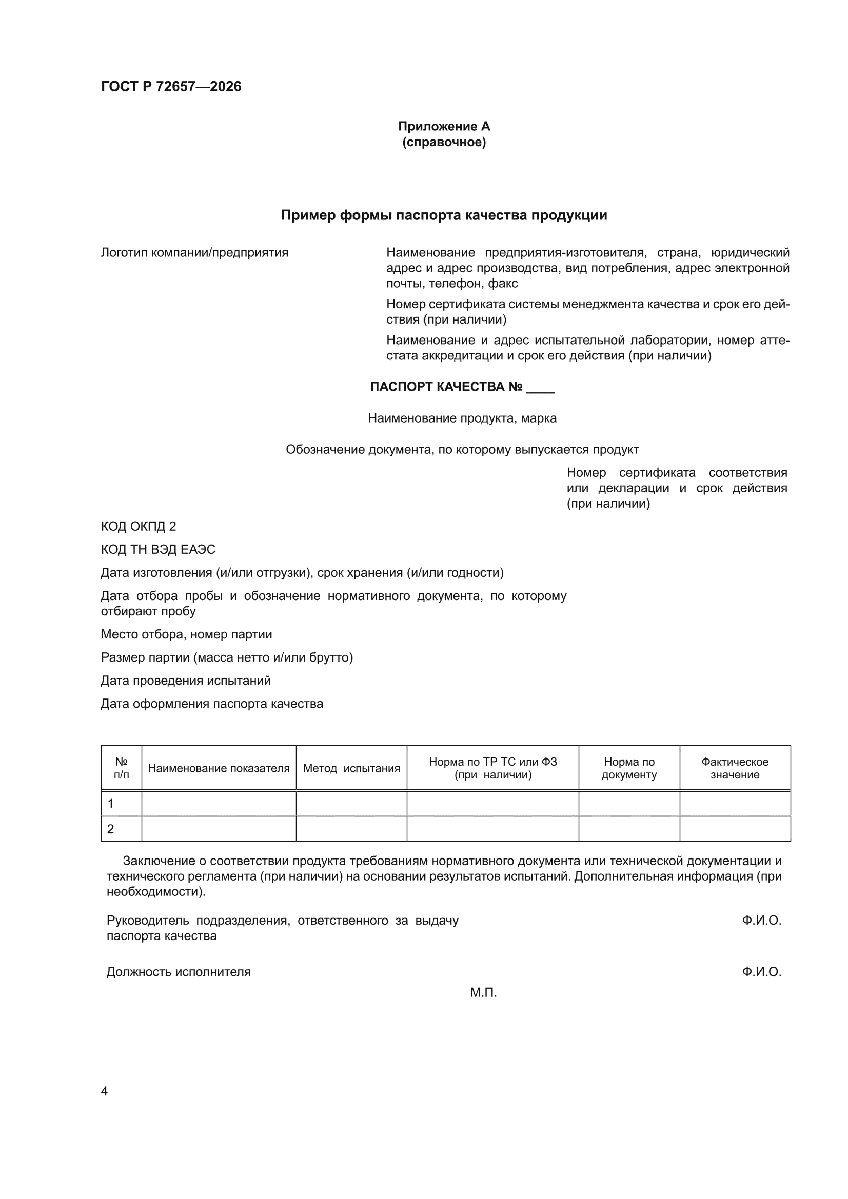 ГОСТ Р 72657-2026