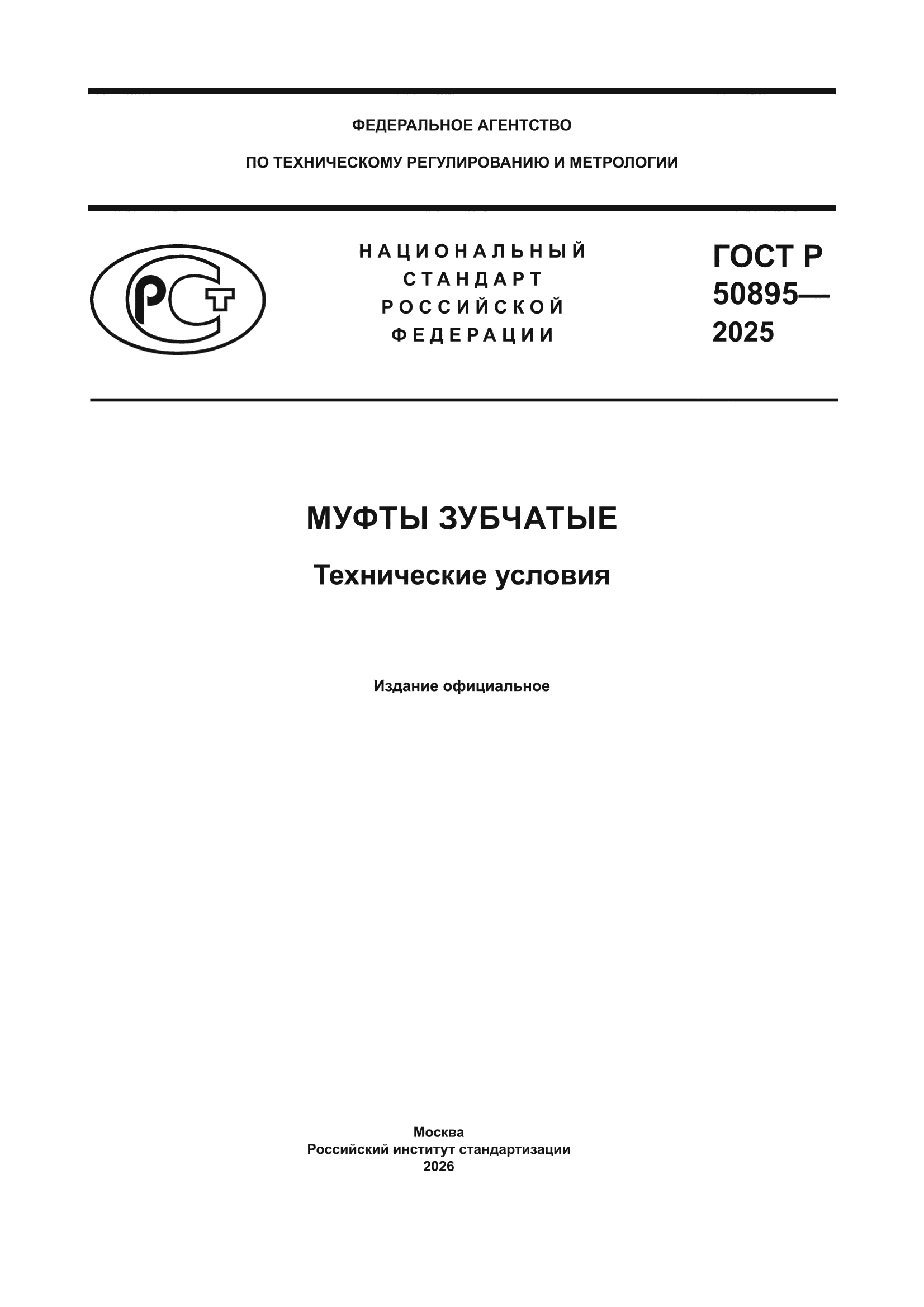 ГОСТ Р 50895-2025