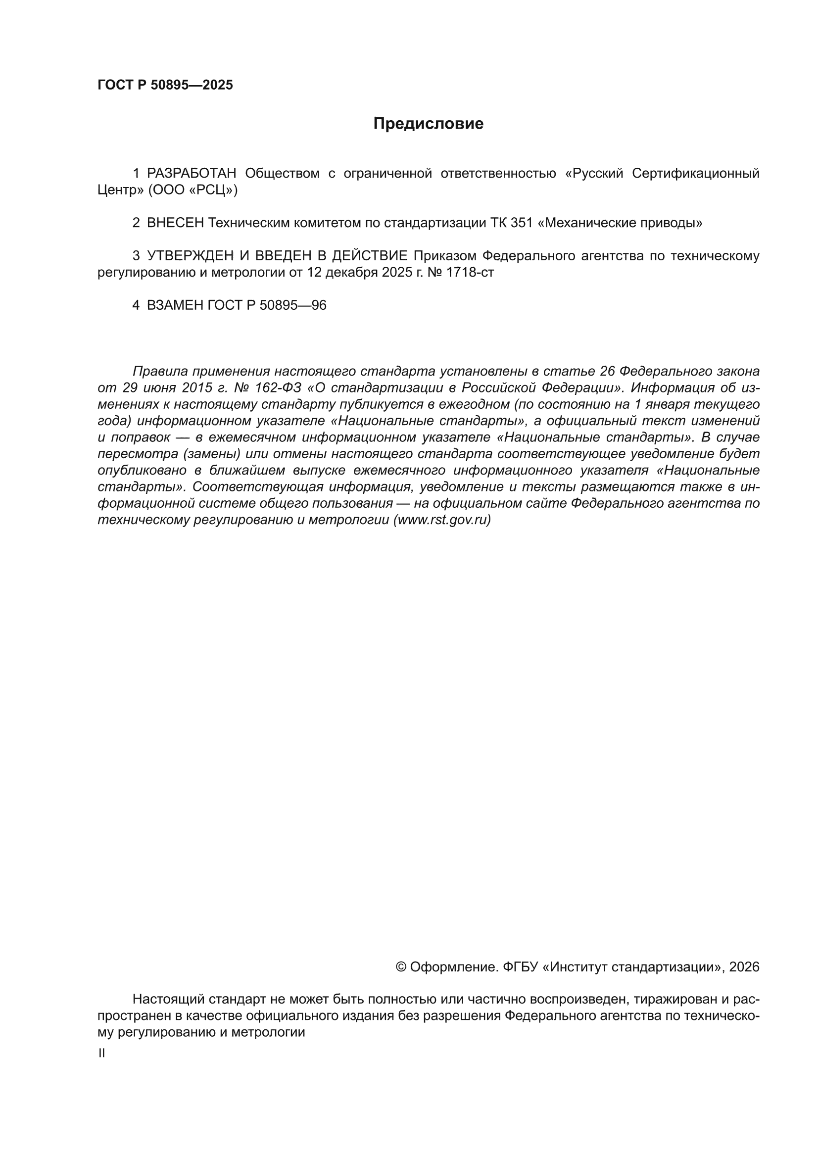 ГОСТ Р 50895-2025