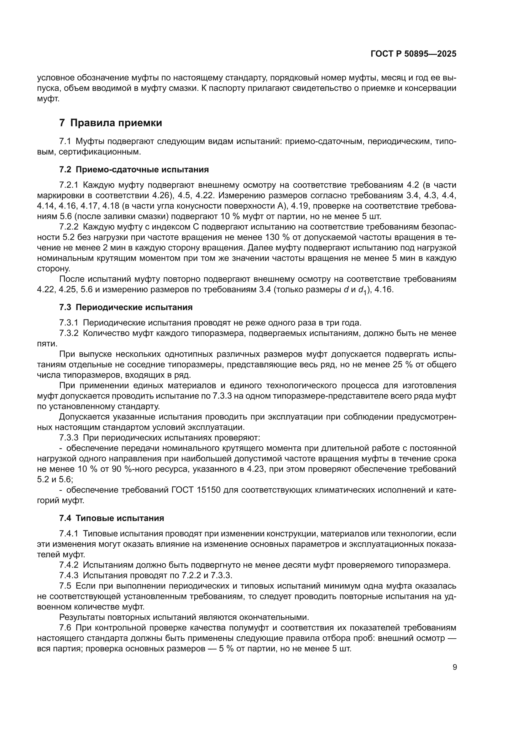 ГОСТ Р 50895-2025