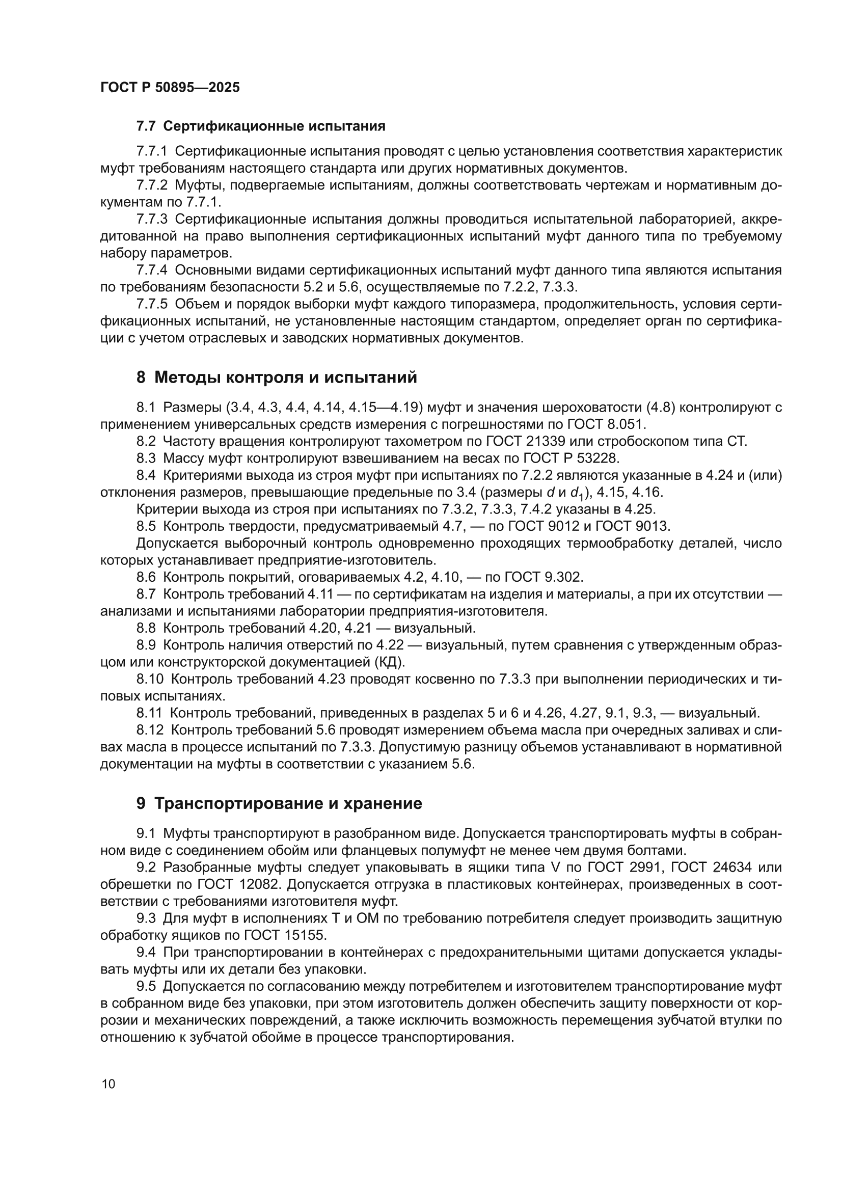 ГОСТ Р 50895-2025