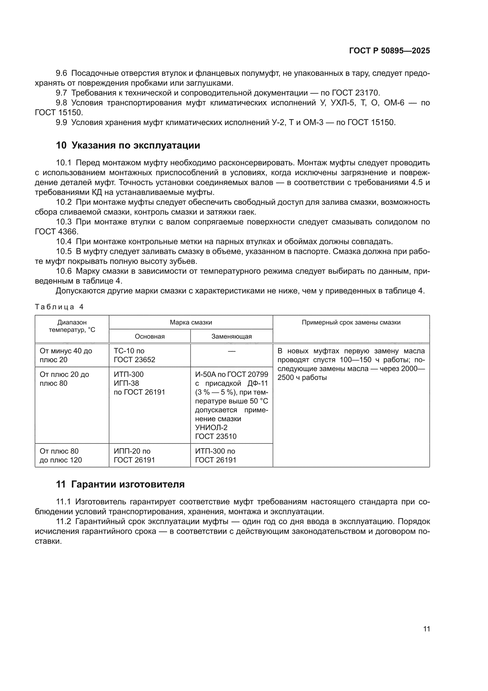ГОСТ Р 50895-2025
