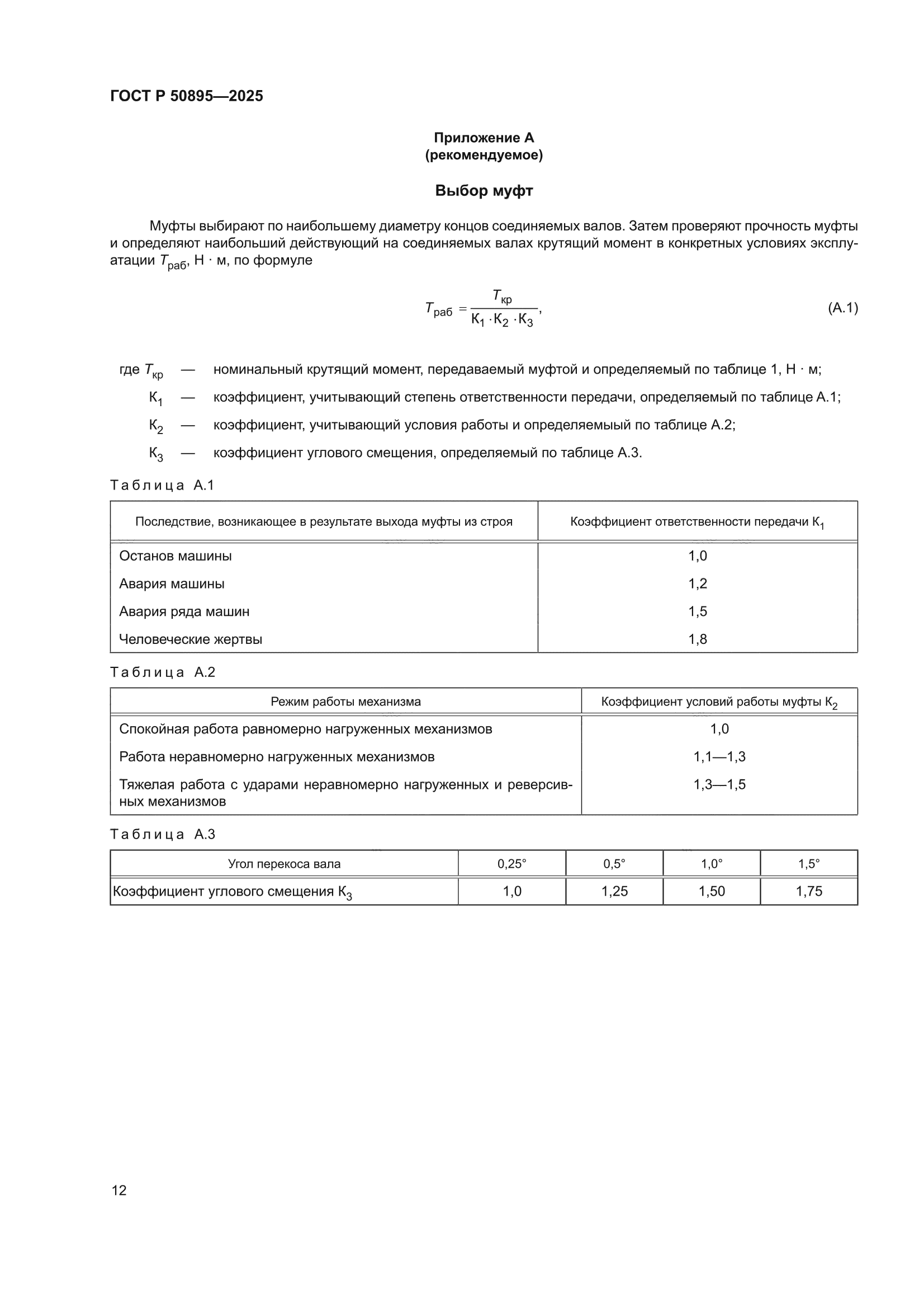 ГОСТ Р 50895-2025