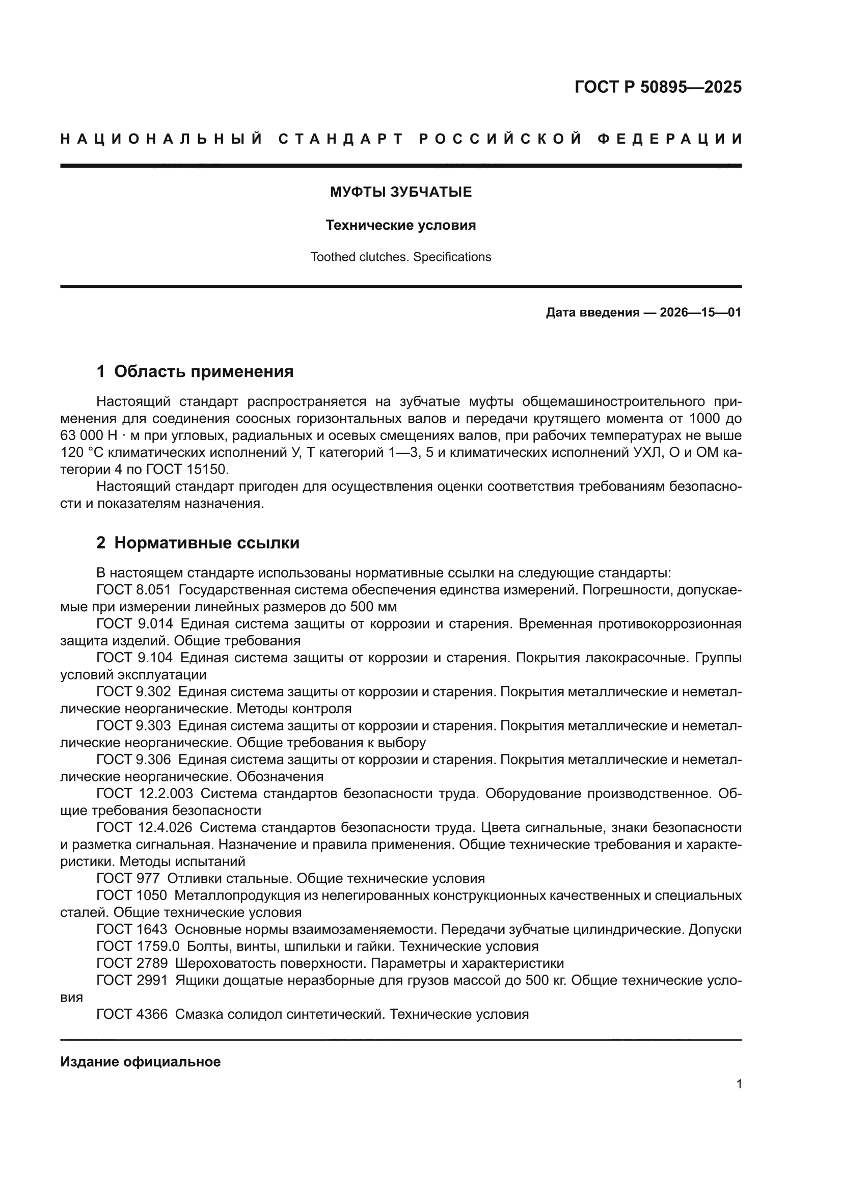 ГОСТ Р 50895-2025