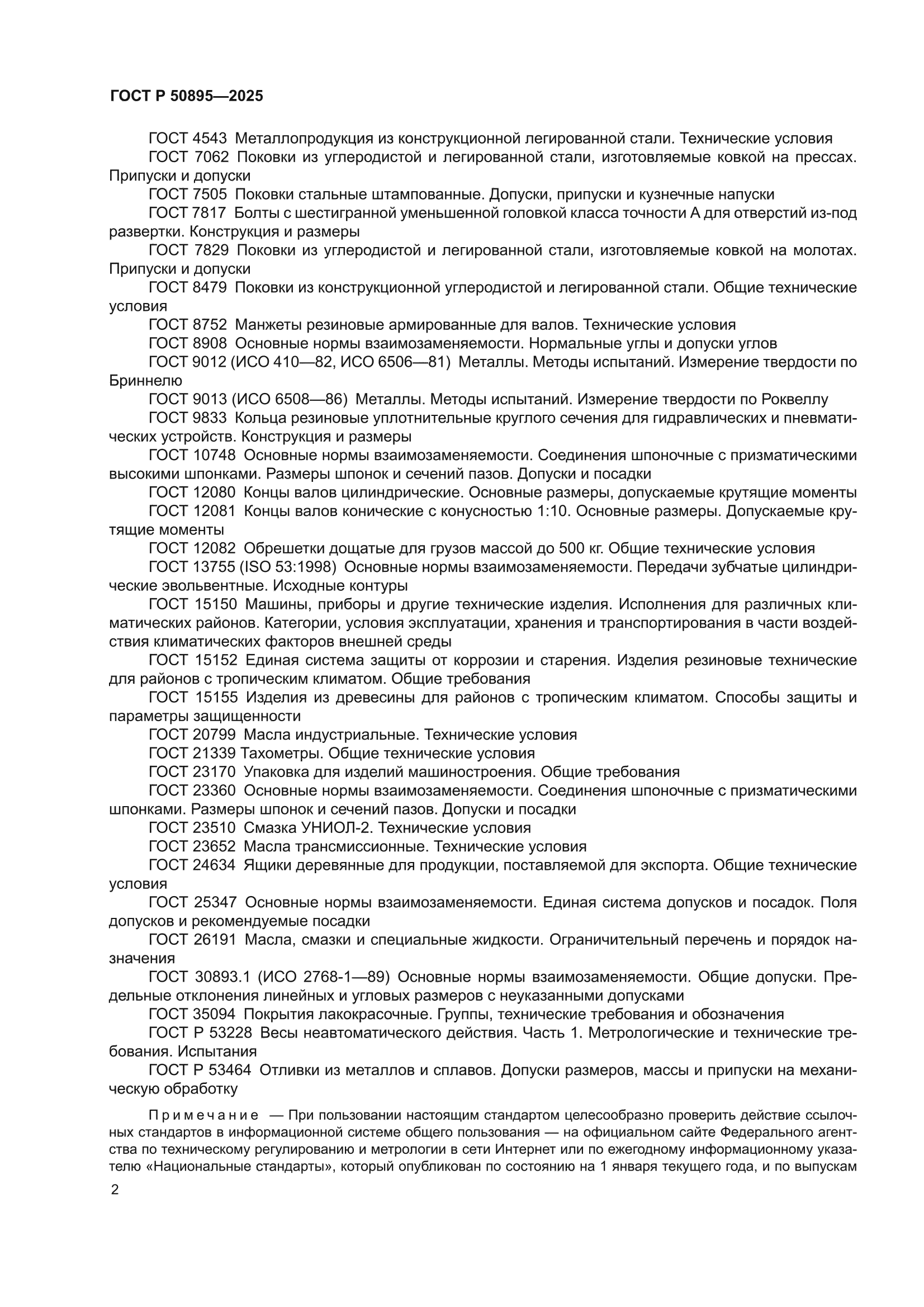ГОСТ Р 50895-2025