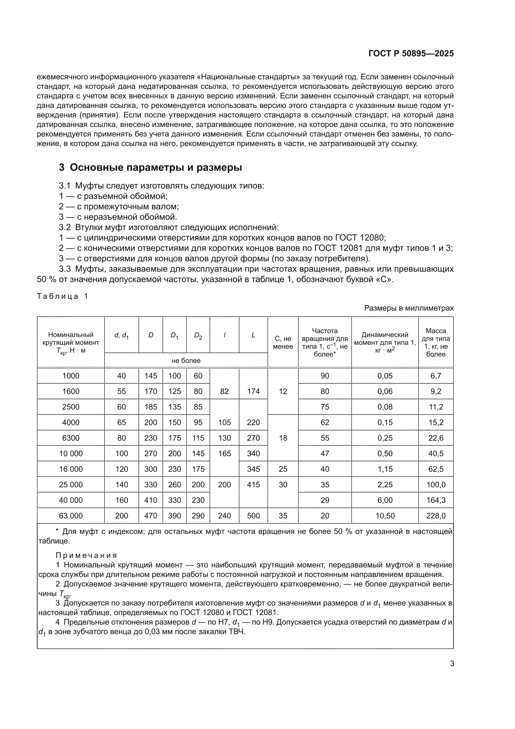 ГОСТ Р 50895-2025