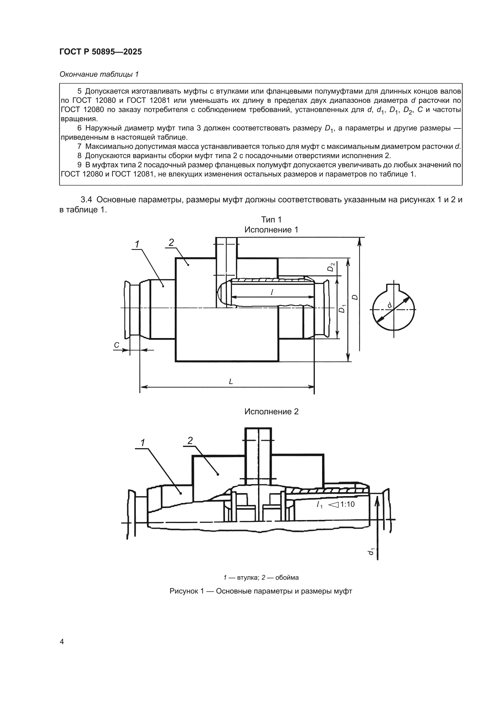 ГОСТ Р 50895-2025