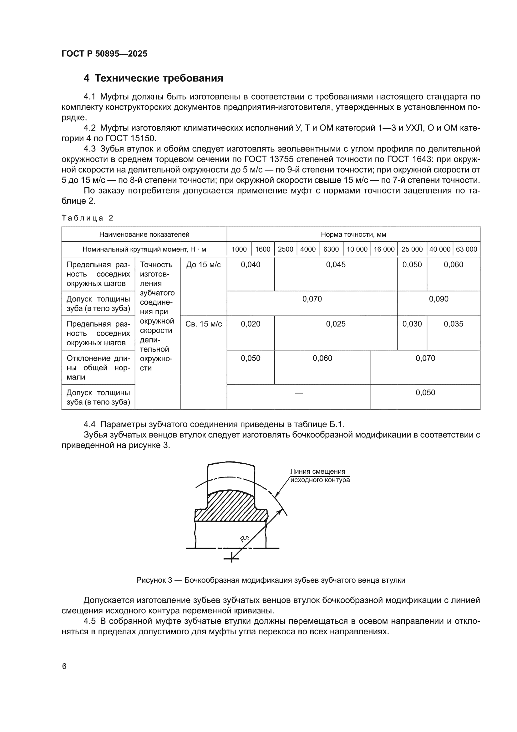 ГОСТ Р 50895-2025