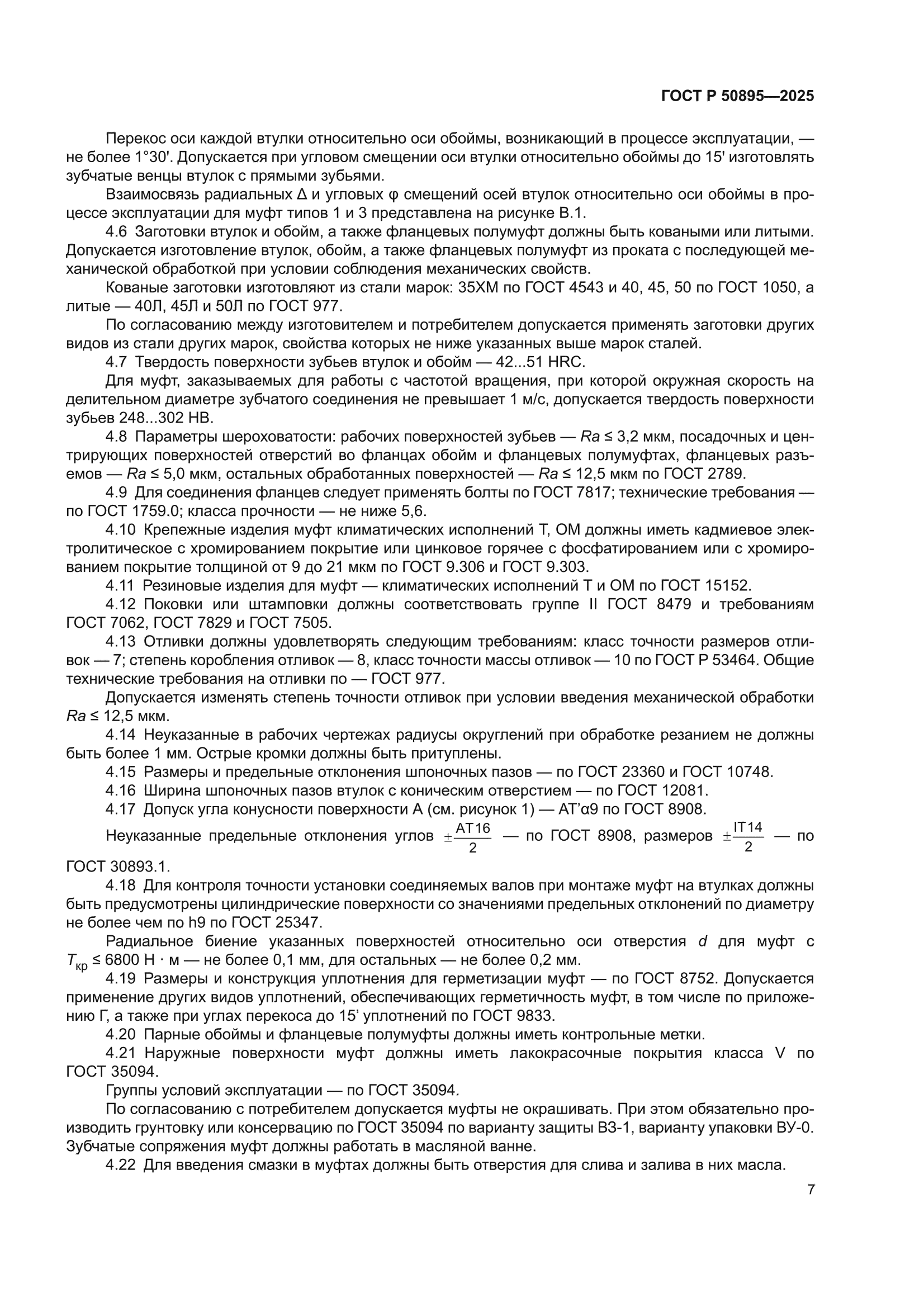 ГОСТ Р 50895-2025
