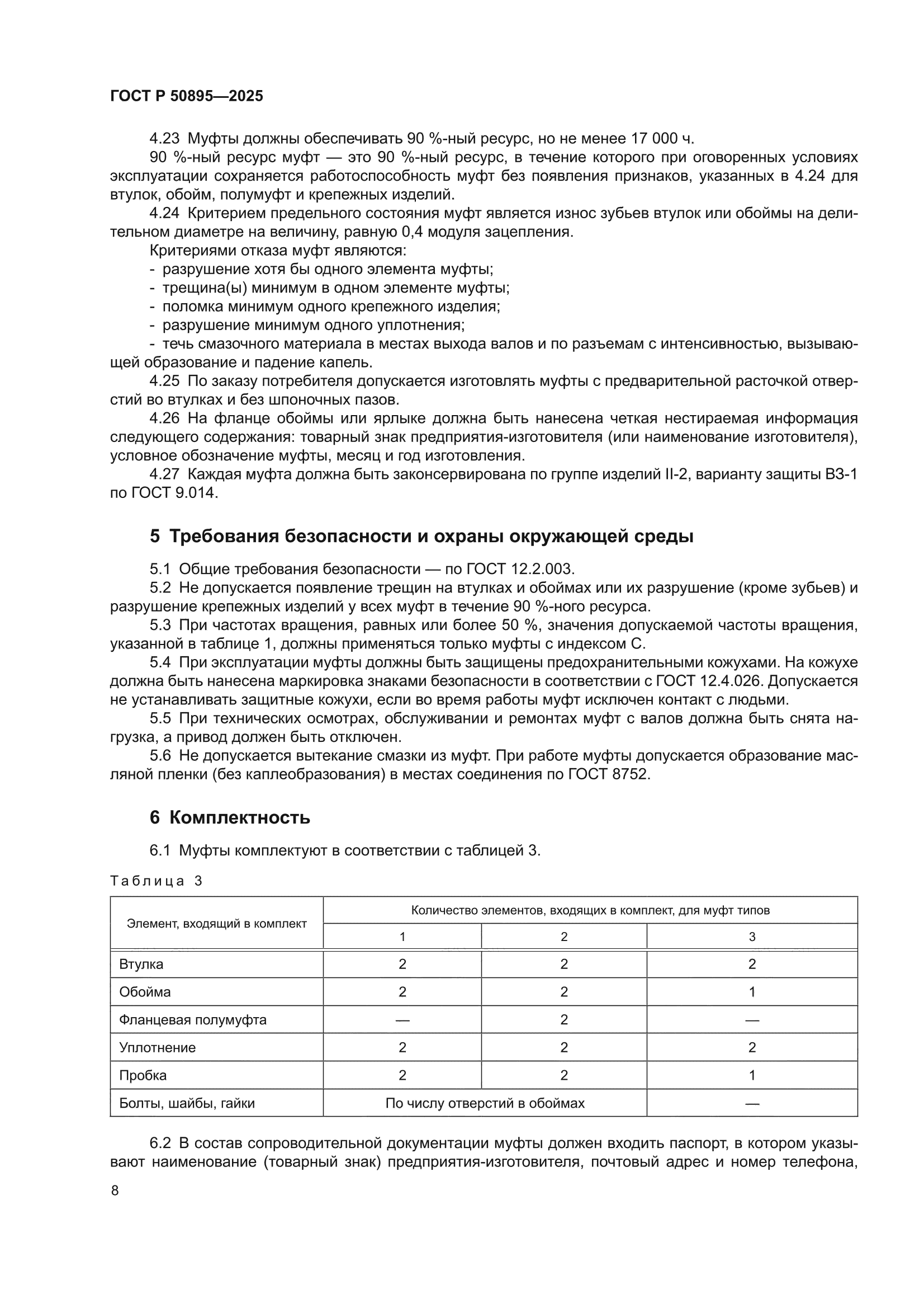 ГОСТ Р 50895-2025