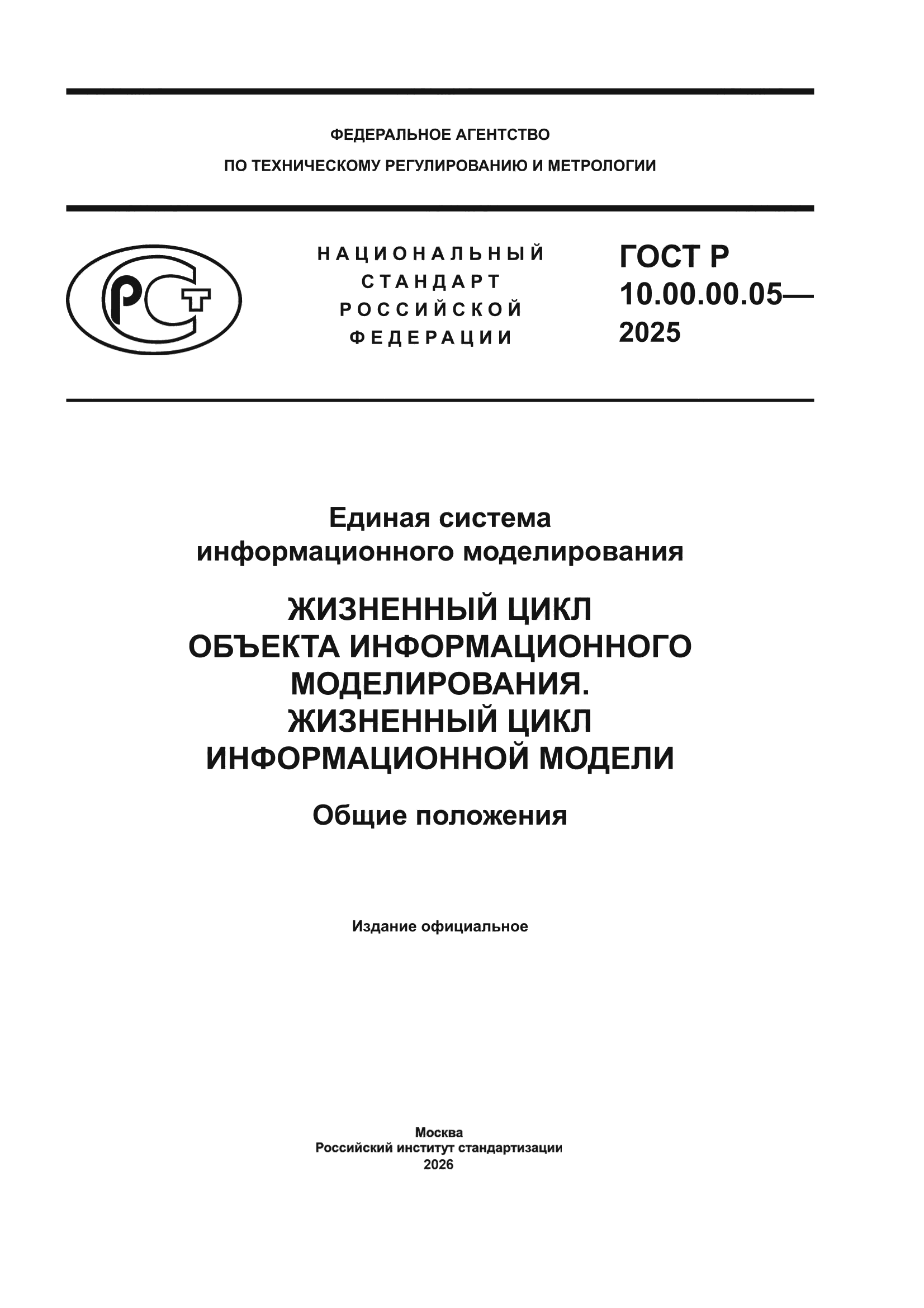 ГОСТ Р 10.00.00.05-2025