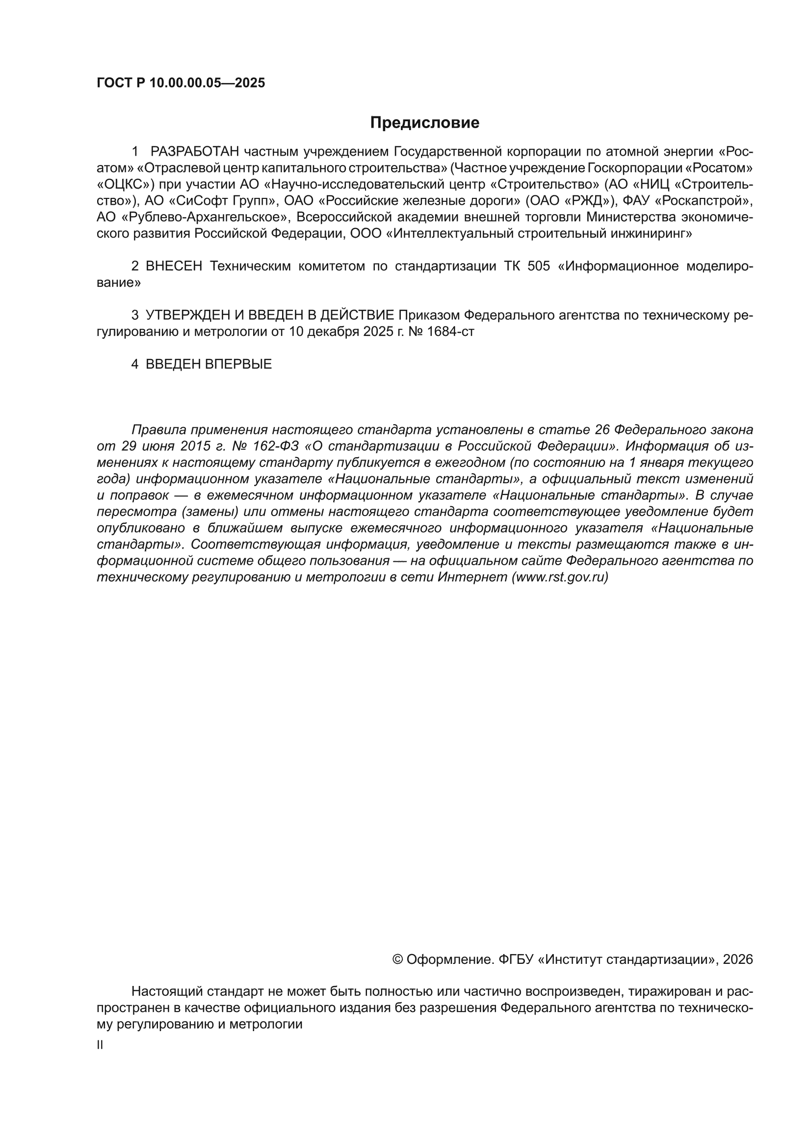 ГОСТ Р 10.00.00.05-2025