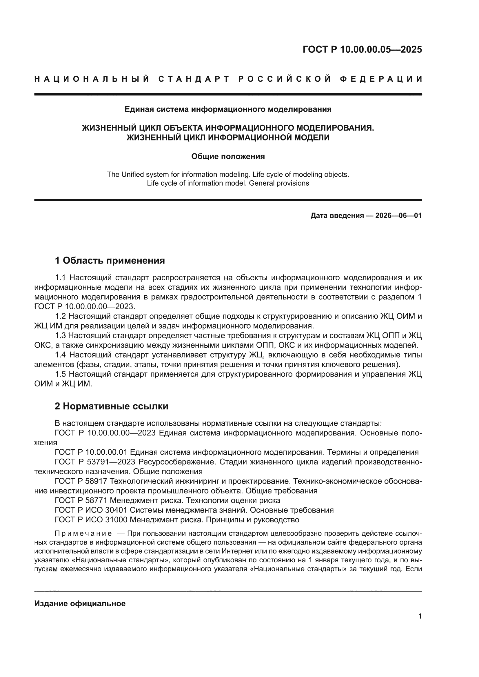 ГОСТ Р 10.00.00.05-2025