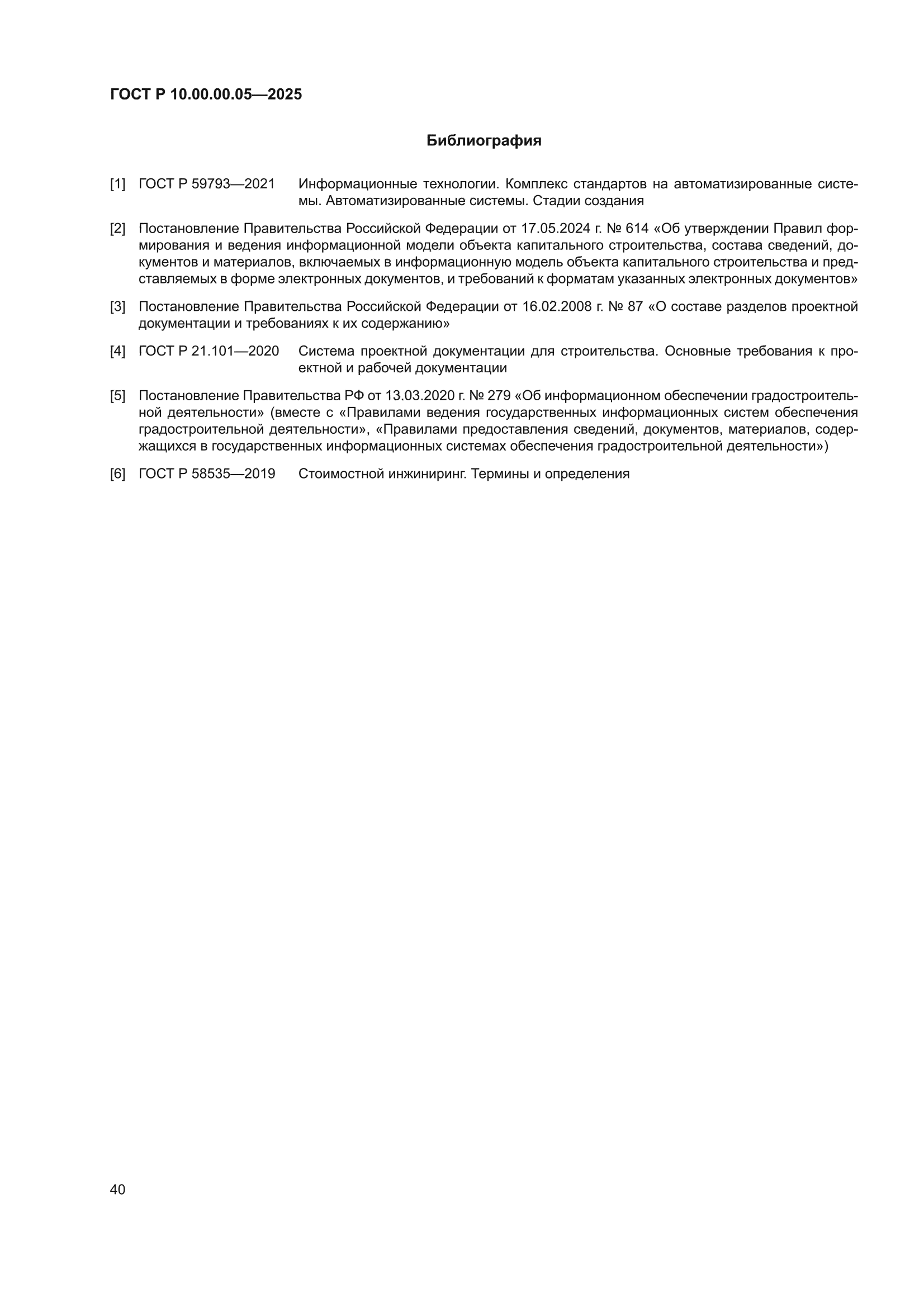 ГОСТ Р 10.00.00.05-2025