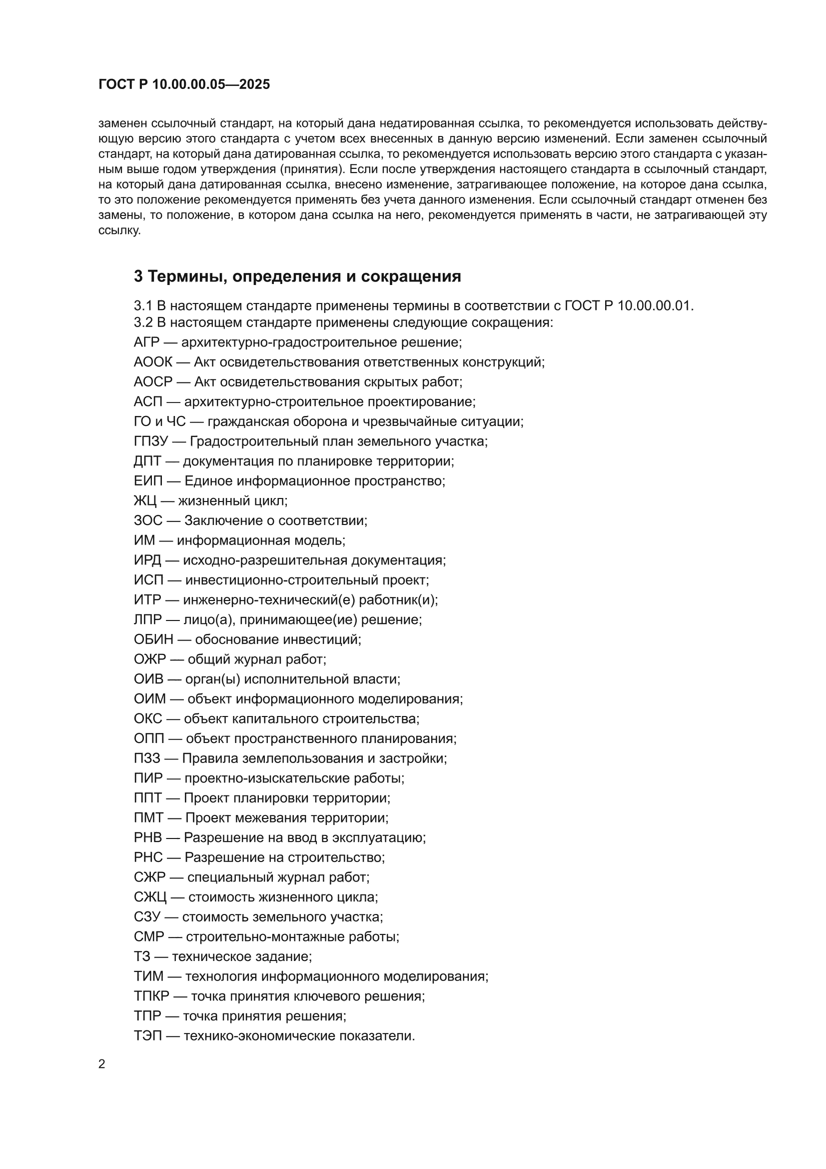 ГОСТ Р 10.00.00.05-2025