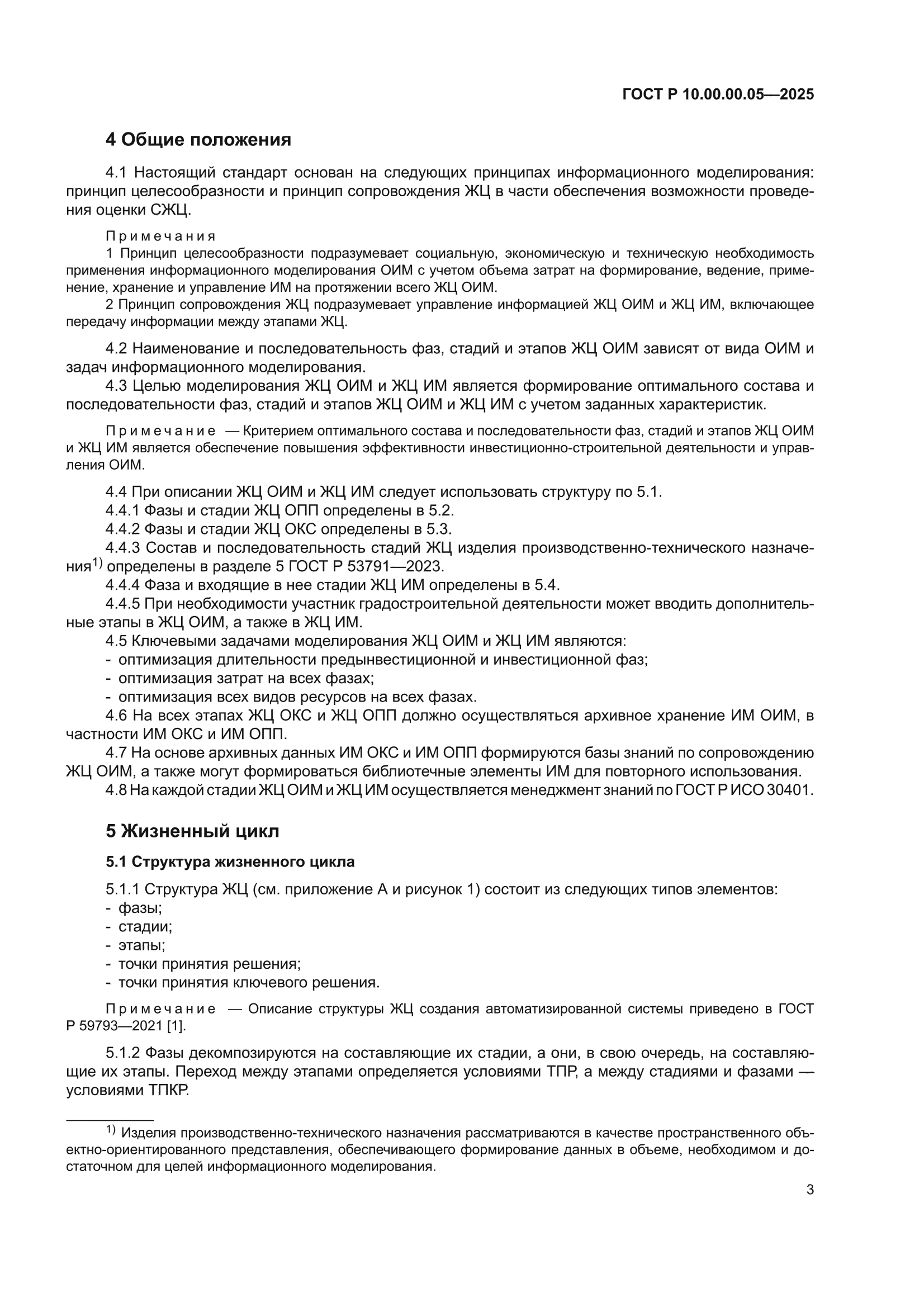 ГОСТ Р 10.00.00.05-2025
