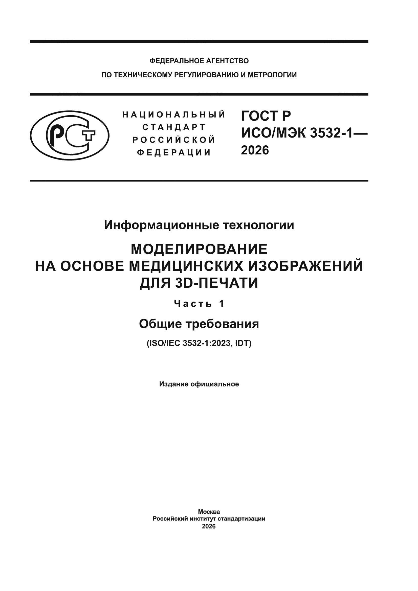 ГОСТ Р ИСО/МЭК 3532-1-2026