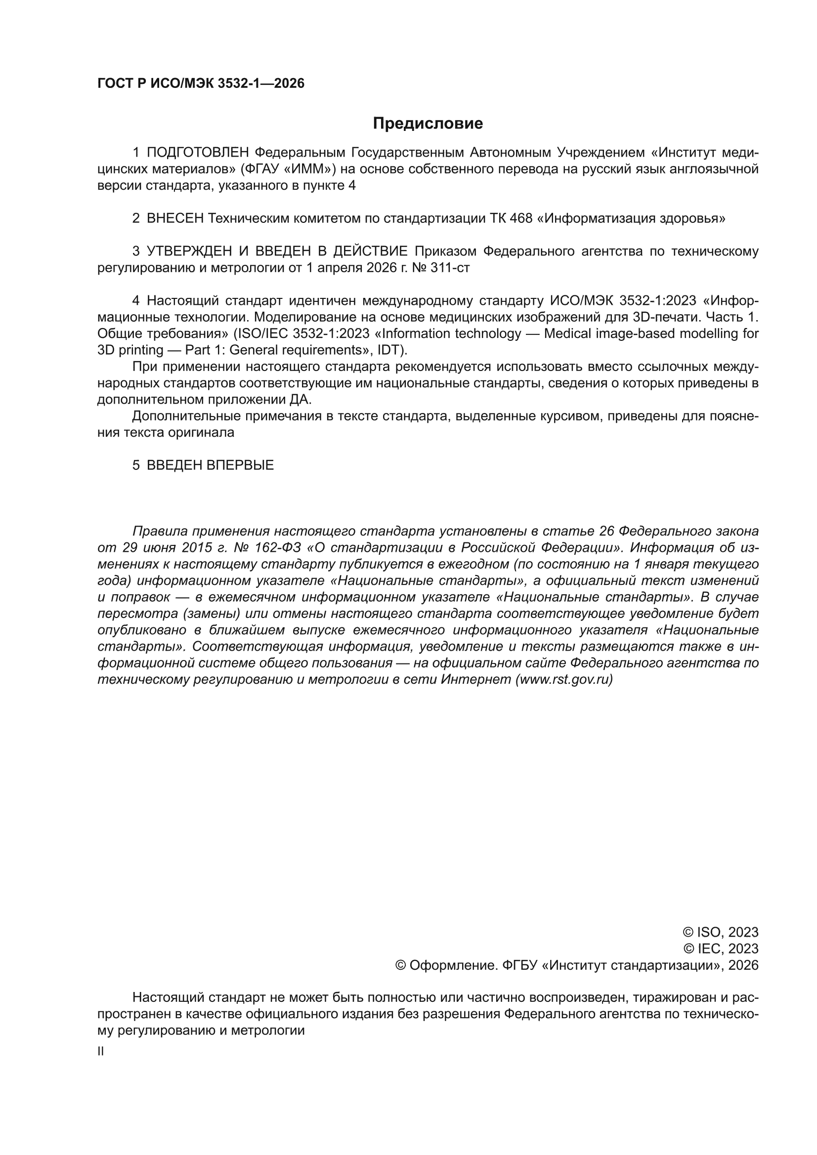 ГОСТ Р ИСО/МЭК 3532-1-2026