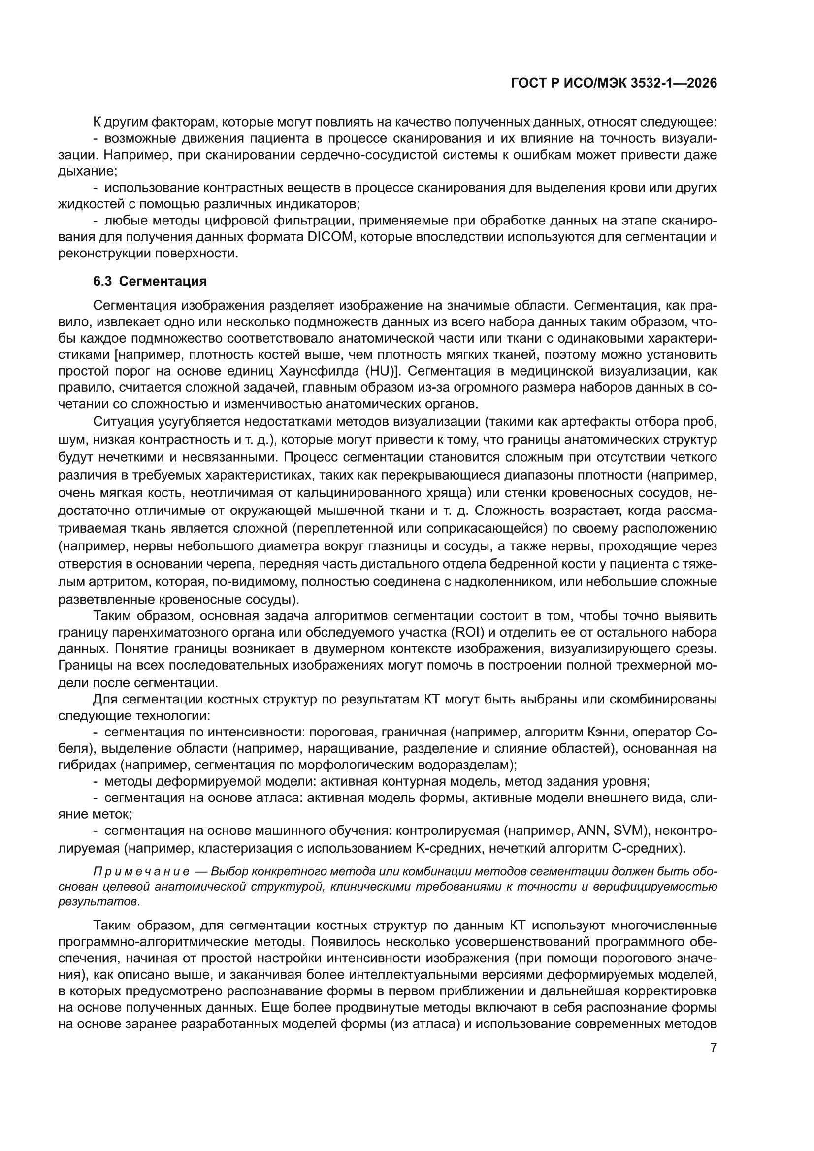ГОСТ Р ИСО/МЭК 3532-1-2026