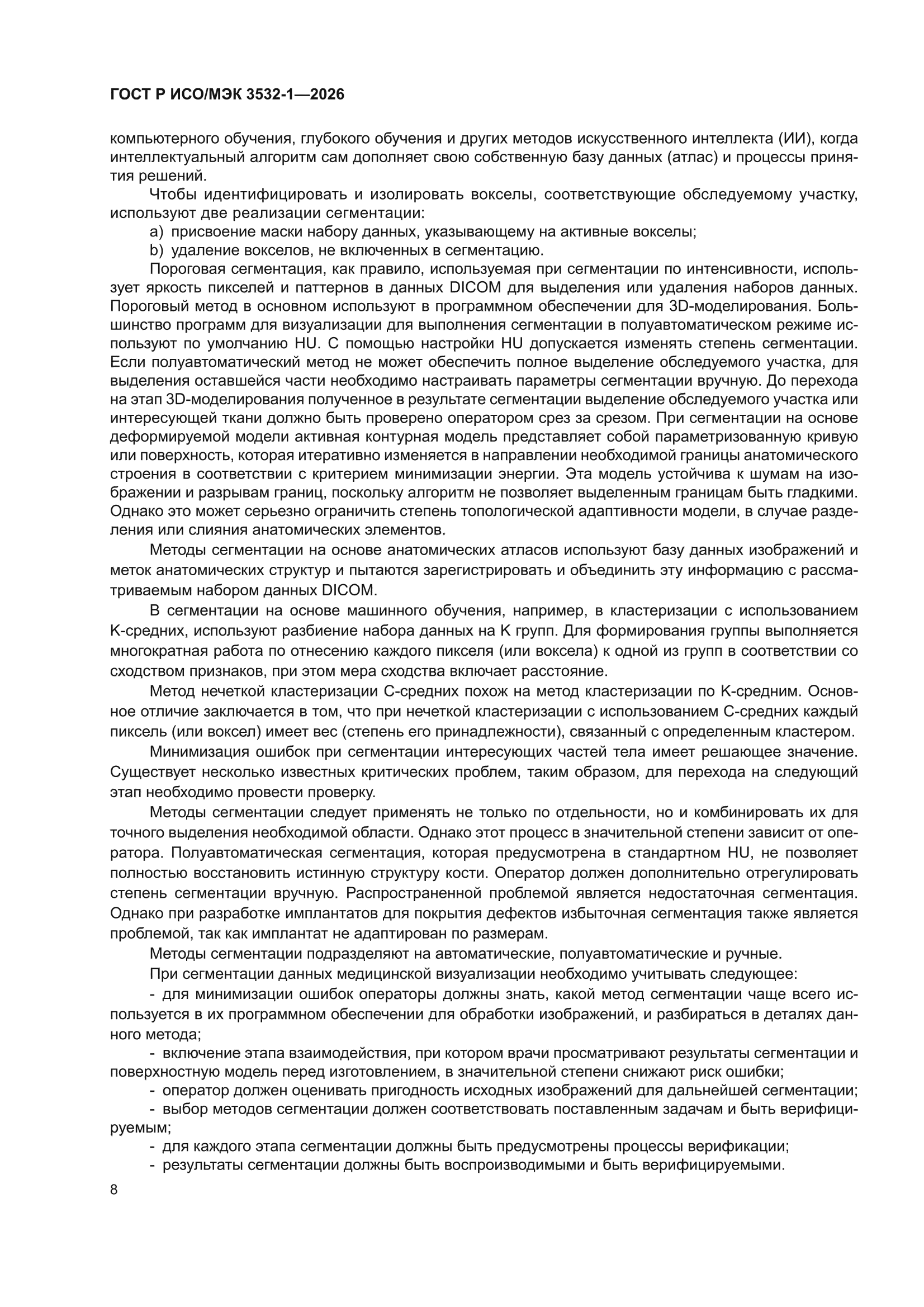 ГОСТ Р ИСО/МЭК 3532-1-2026