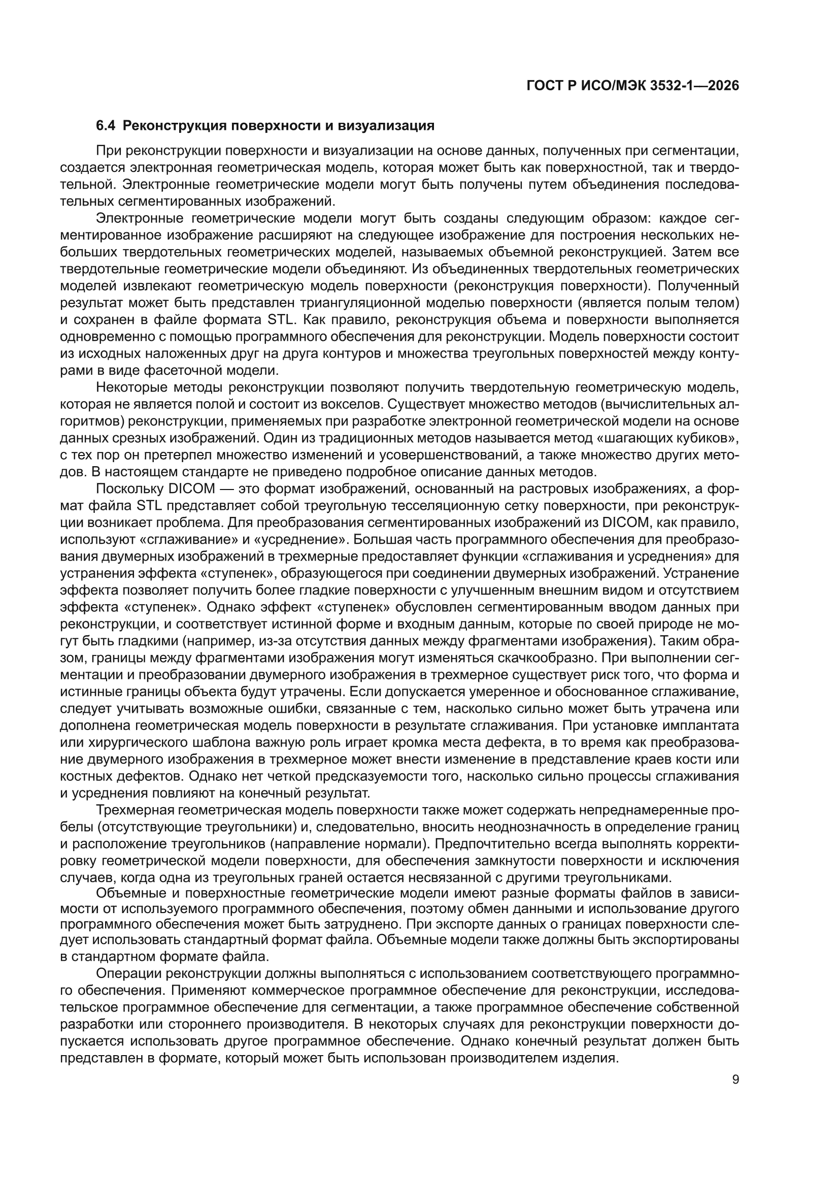 ГОСТ Р ИСО/МЭК 3532-1-2026