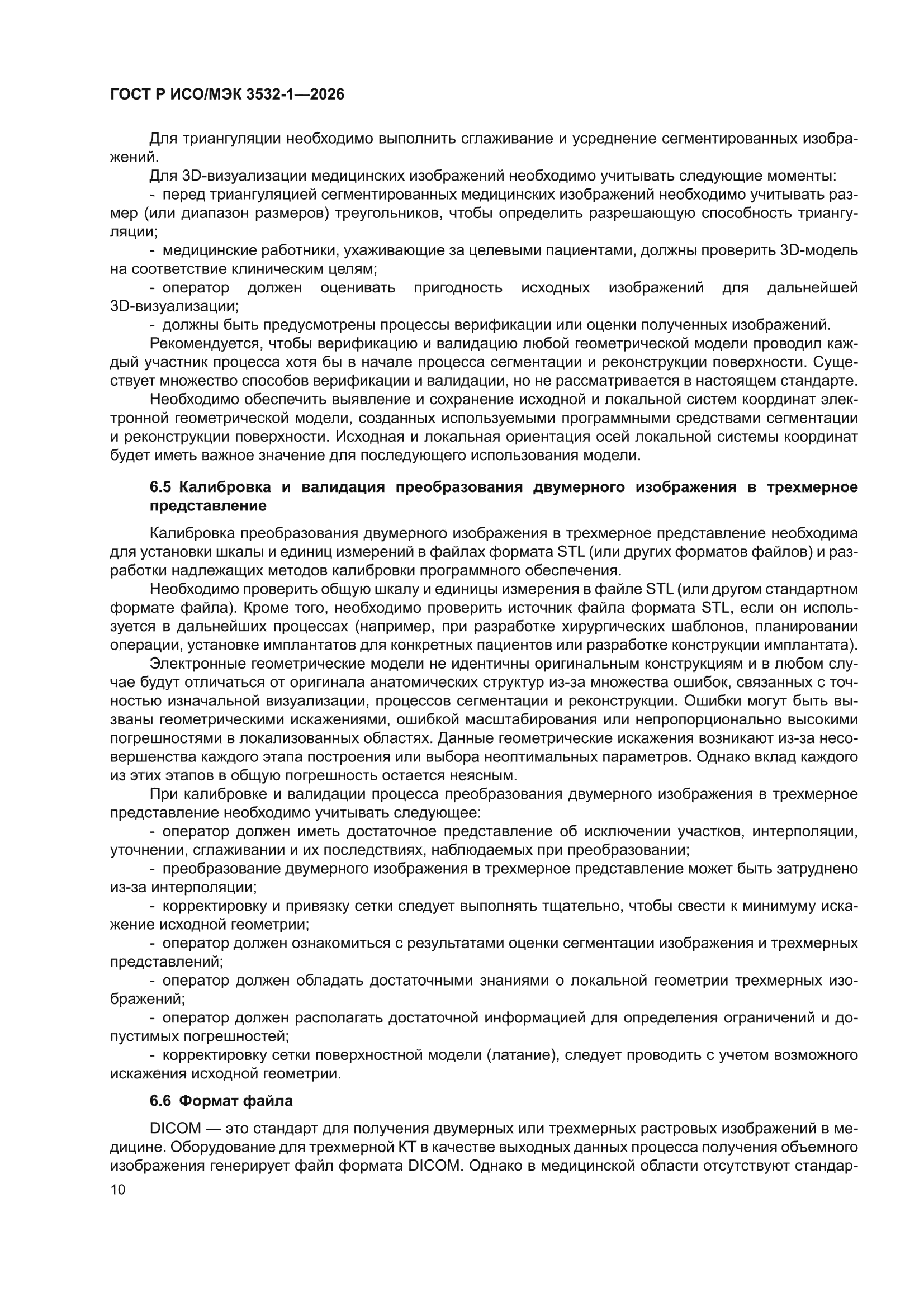 ГОСТ Р ИСО/МЭК 3532-1-2026