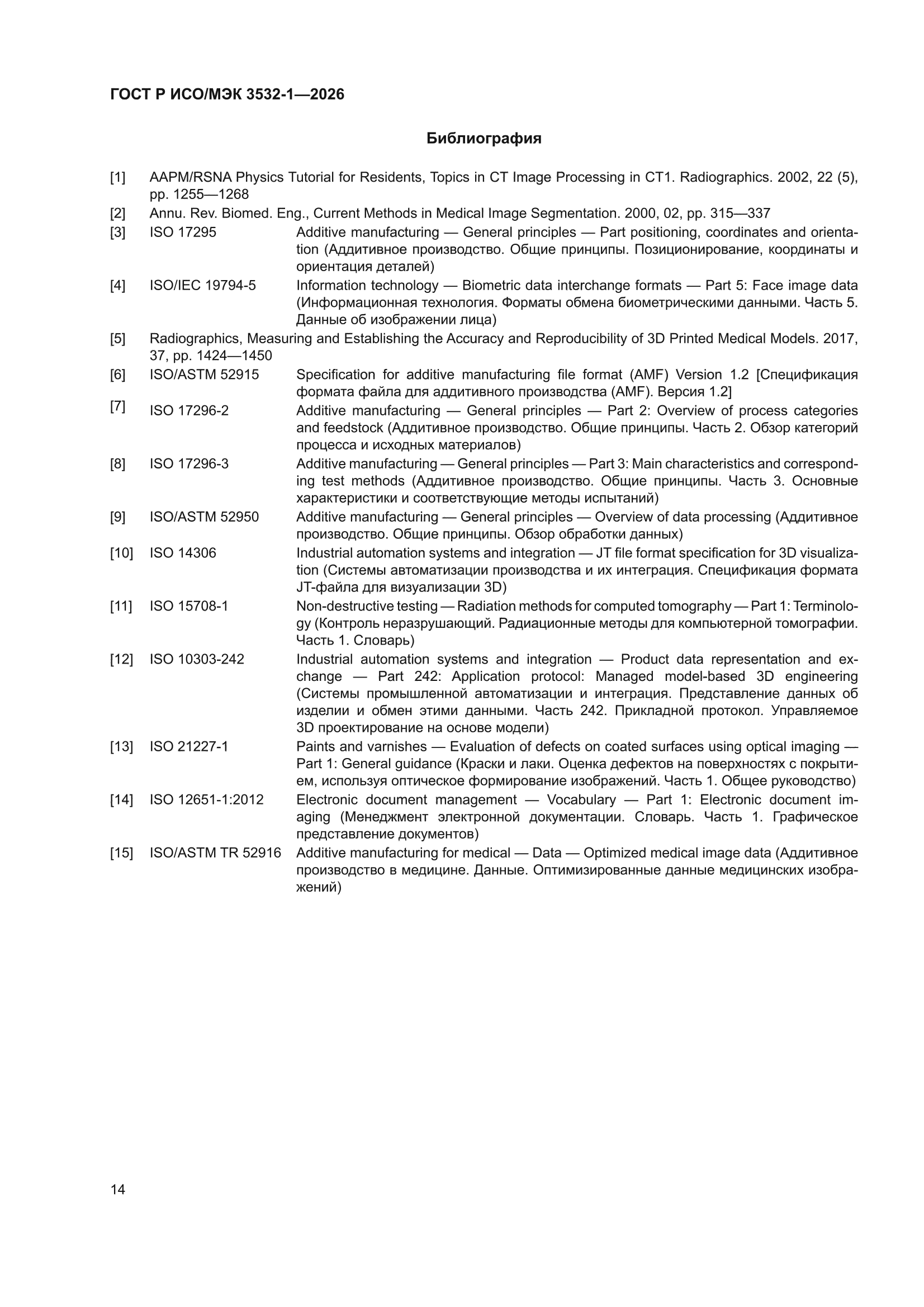 ГОСТ Р ИСО/МЭК 3532-1-2026