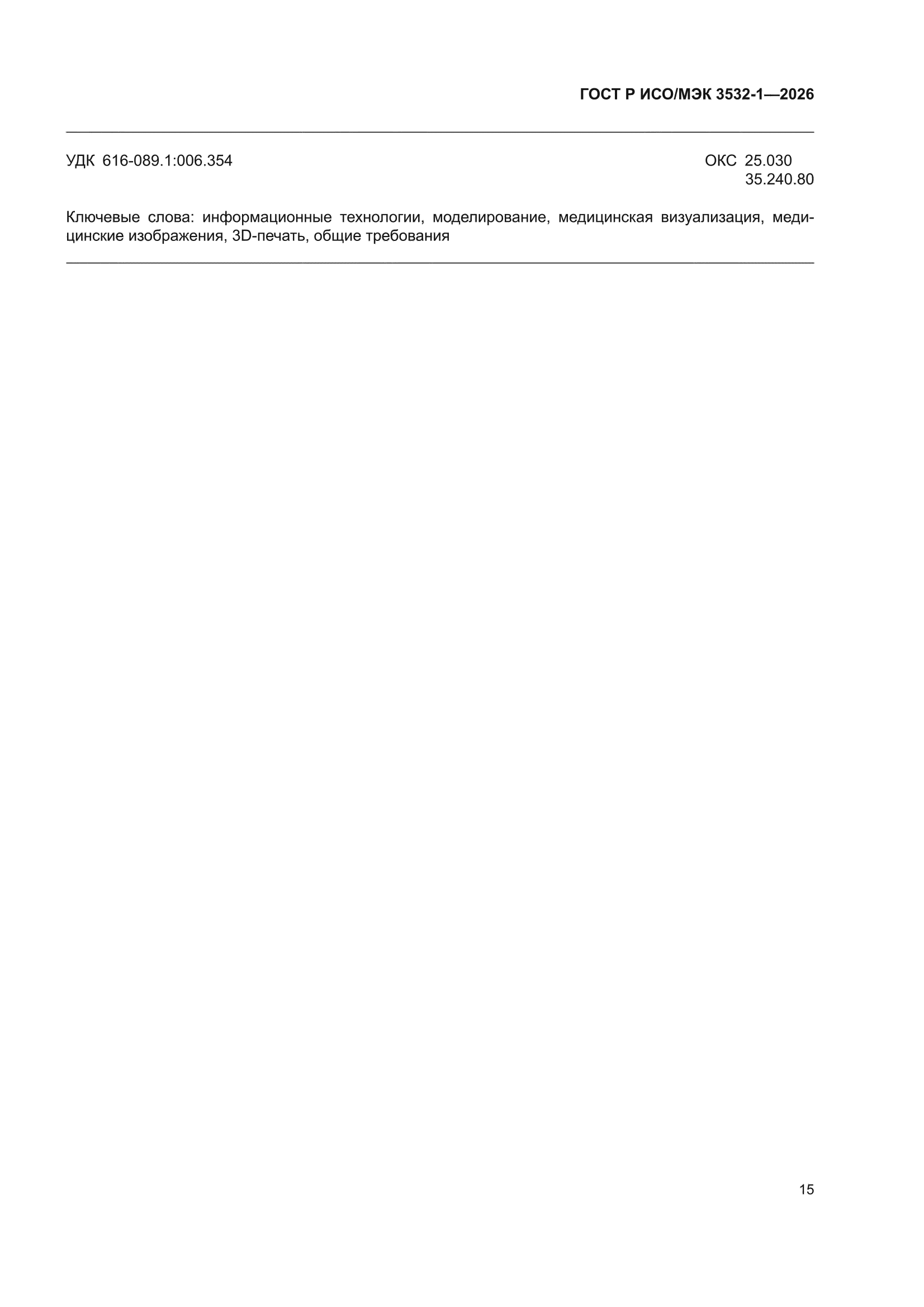ГОСТ Р ИСО/МЭК 3532-1-2026
