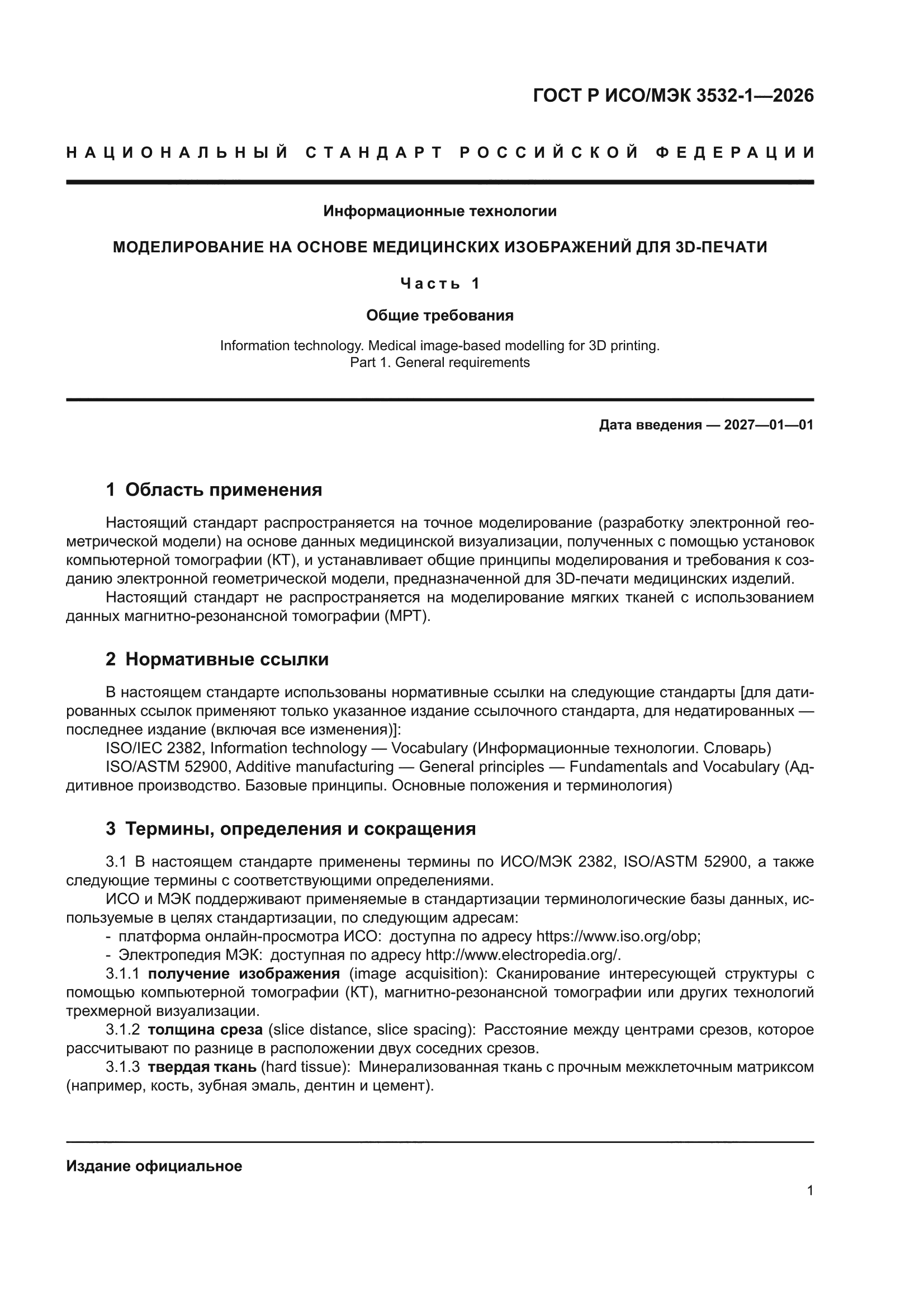 ГОСТ Р ИСО/МЭК 3532-1-2026
