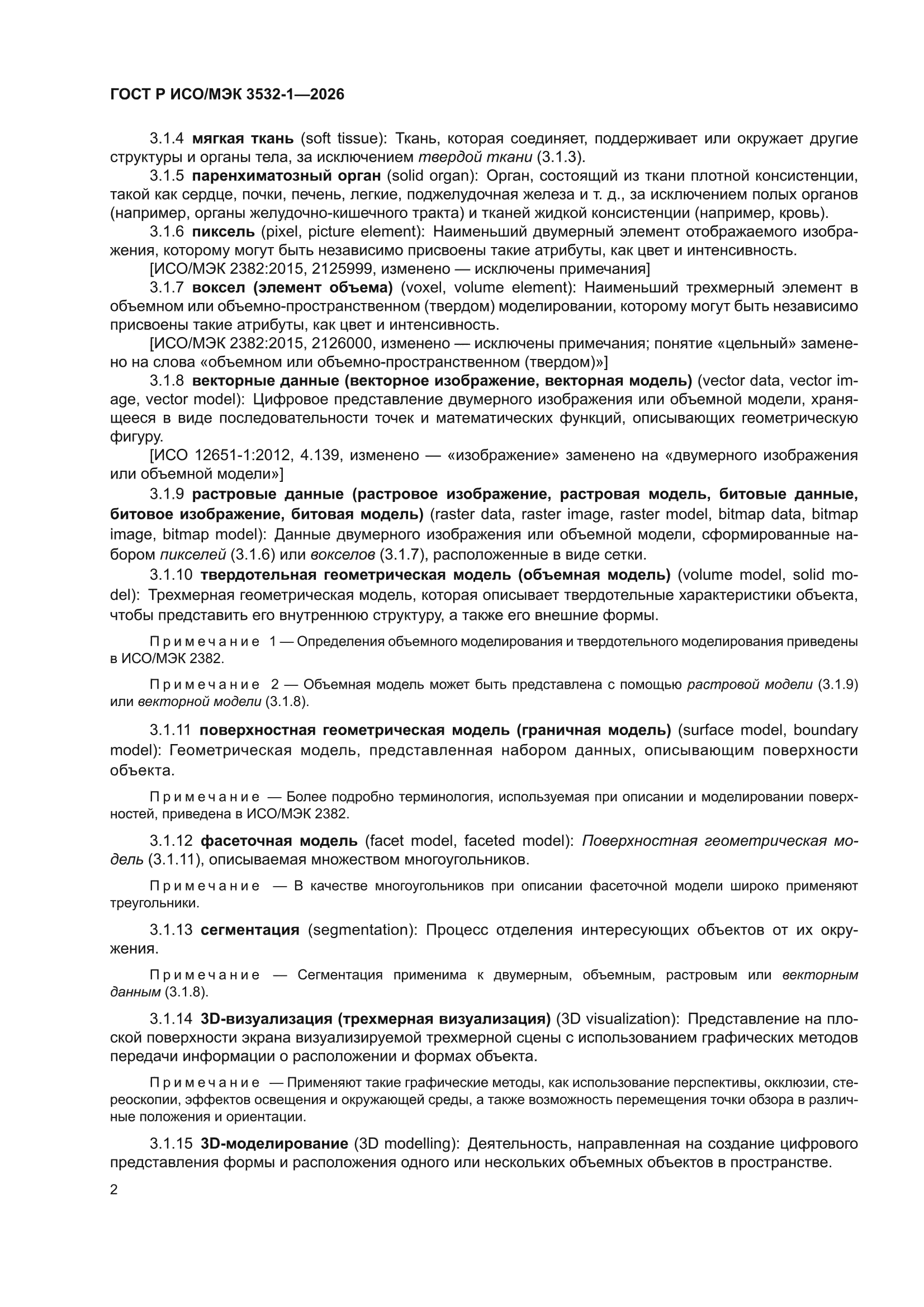 ГОСТ Р ИСО/МЭК 3532-1-2026
