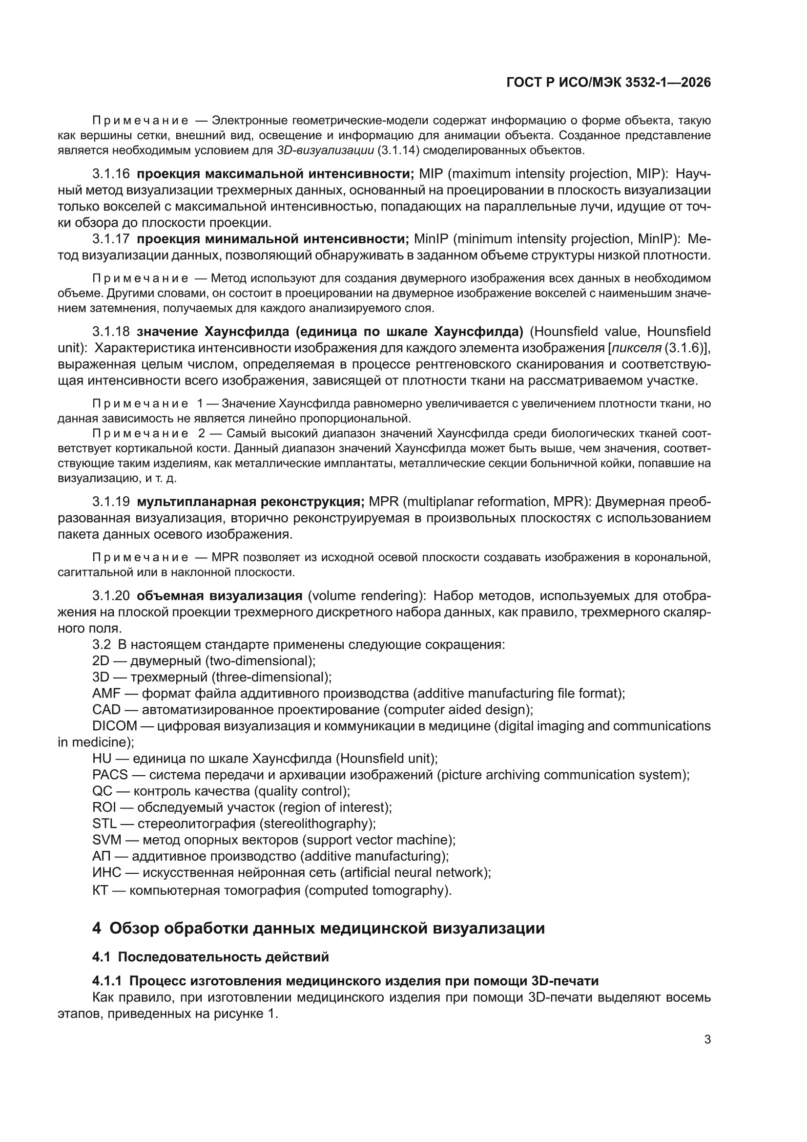 ГОСТ Р ИСО/МЭК 3532-1-2026
