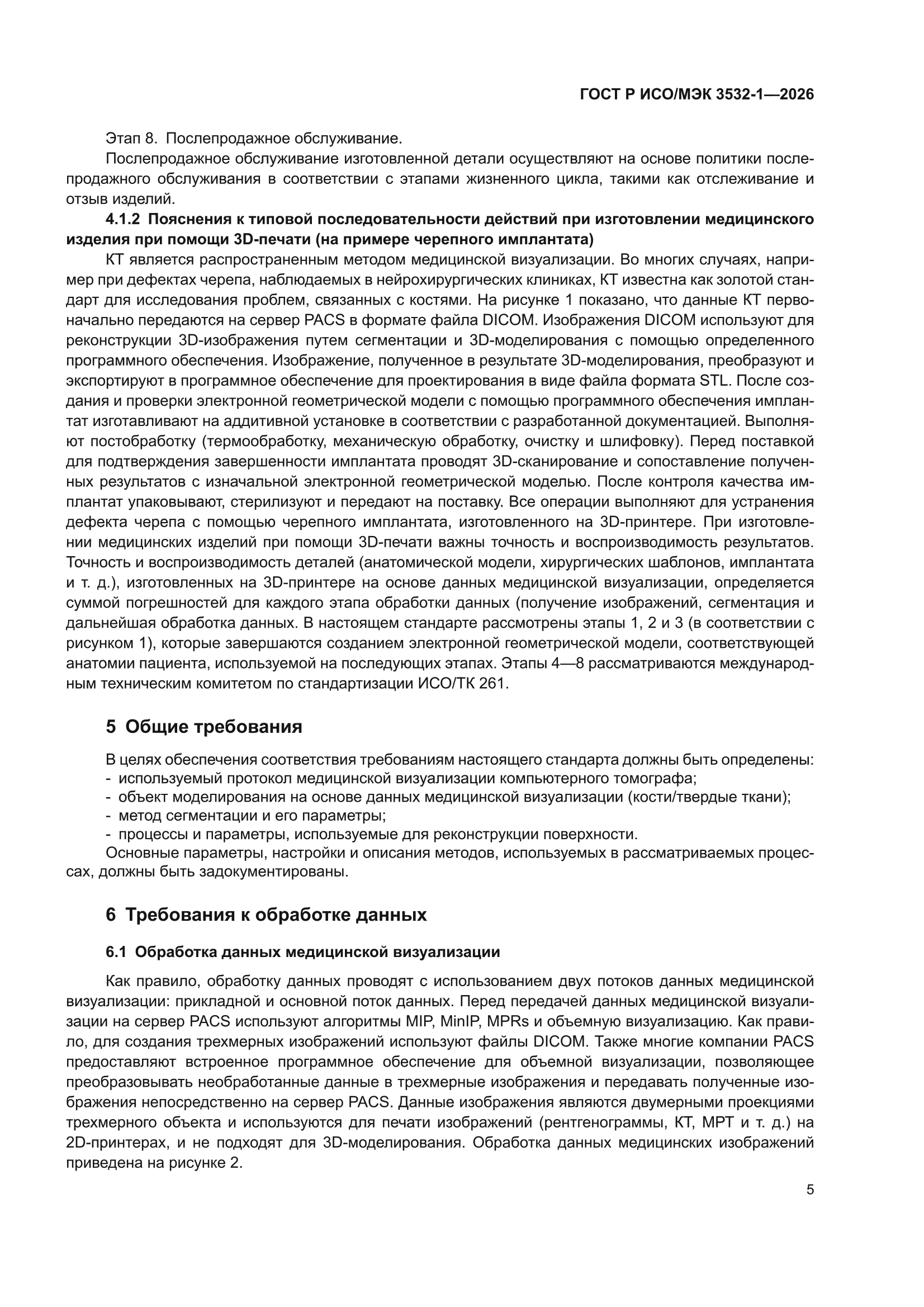 ГОСТ Р ИСО/МЭК 3532-1-2026