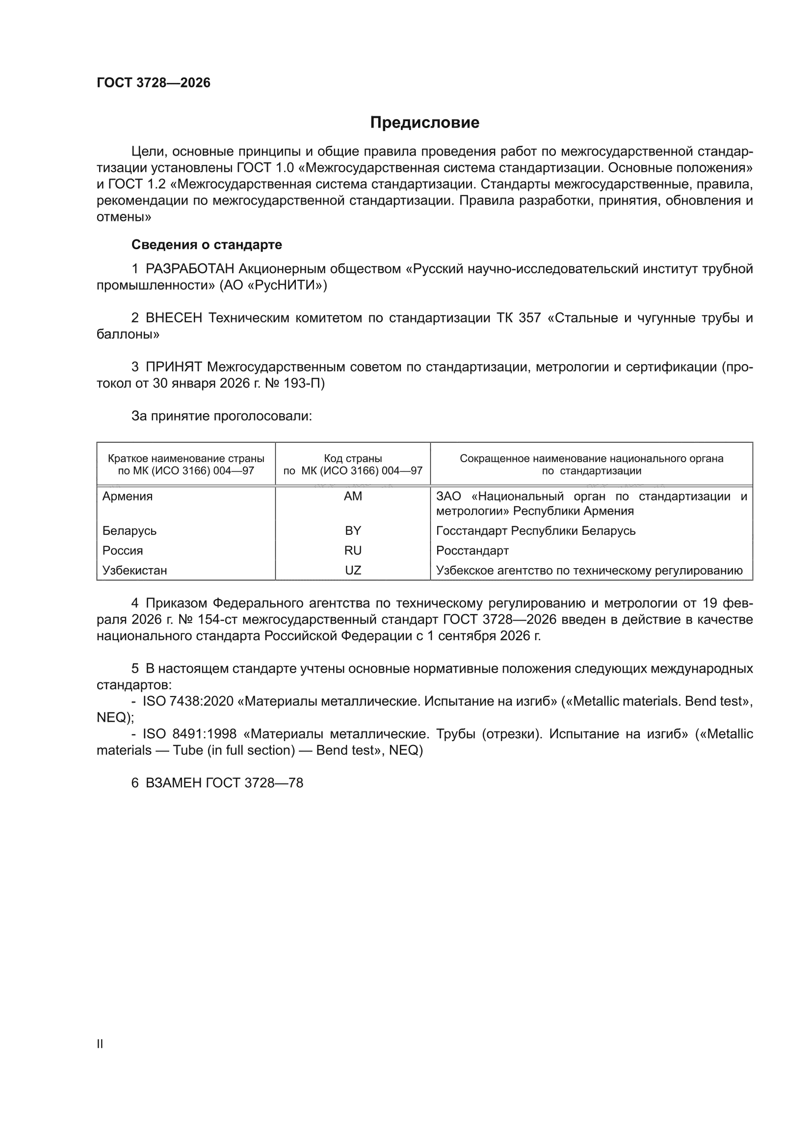 ГОСТ 3728-2026