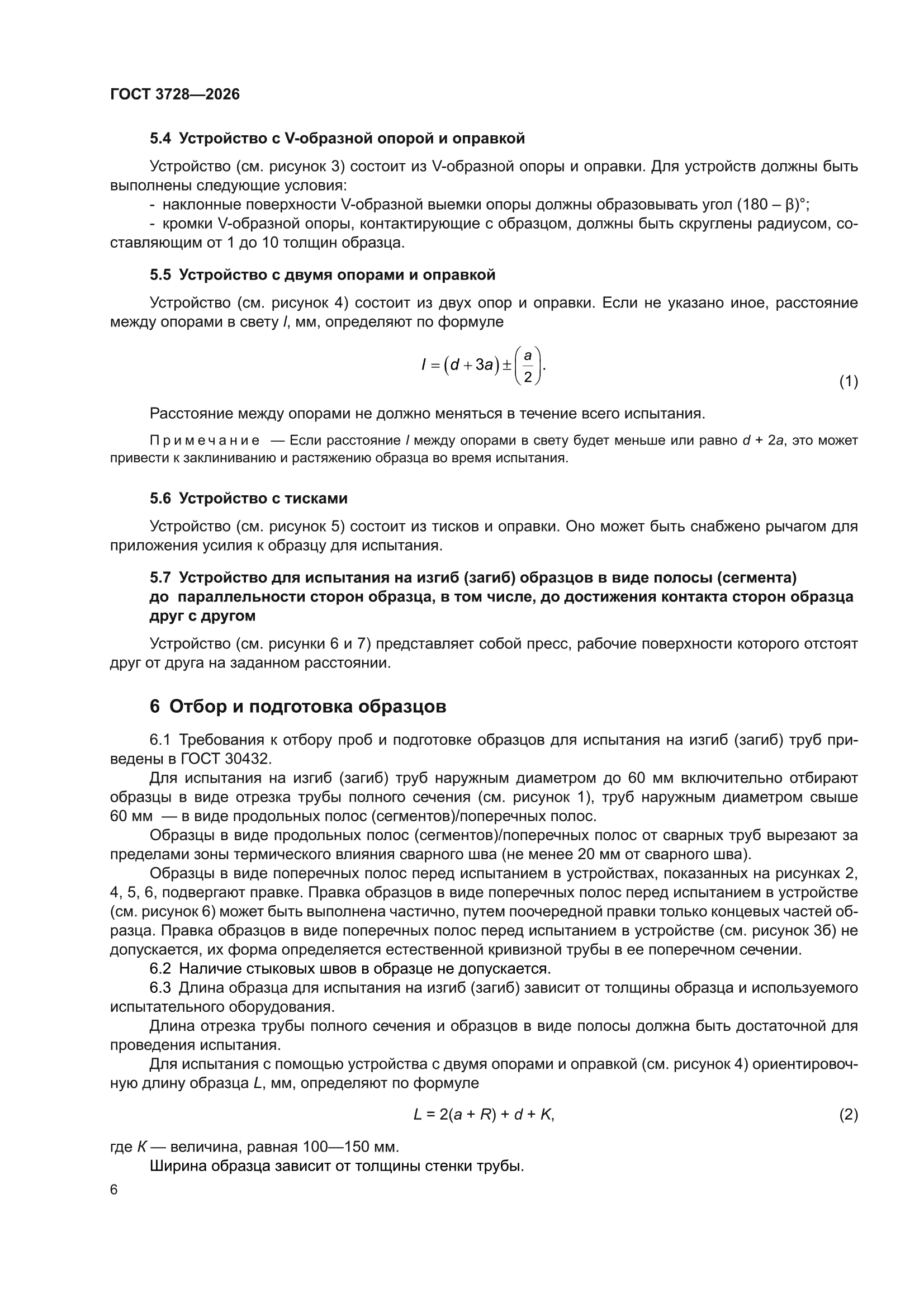 ГОСТ 3728-2026