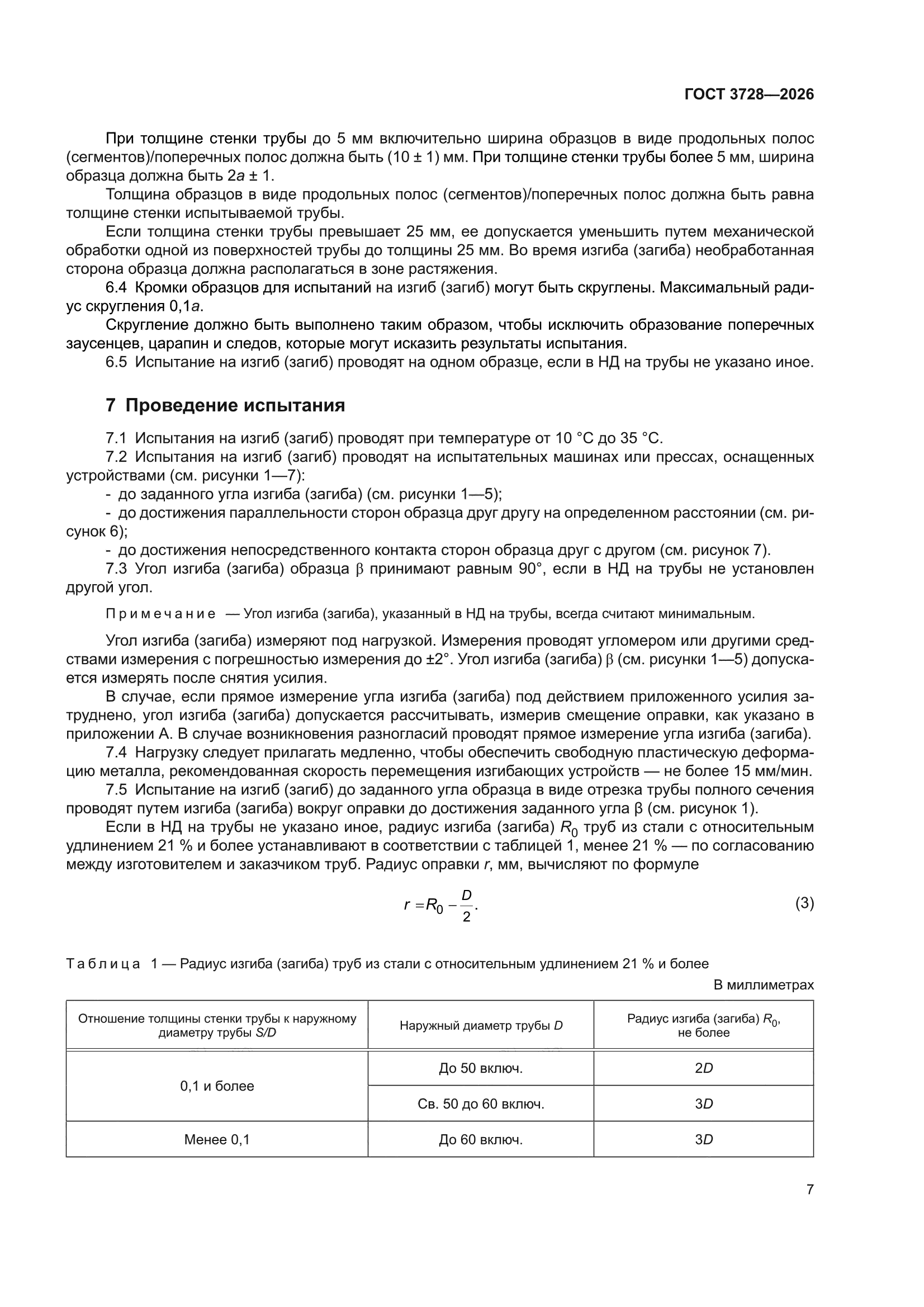 ГОСТ 3728-2026
