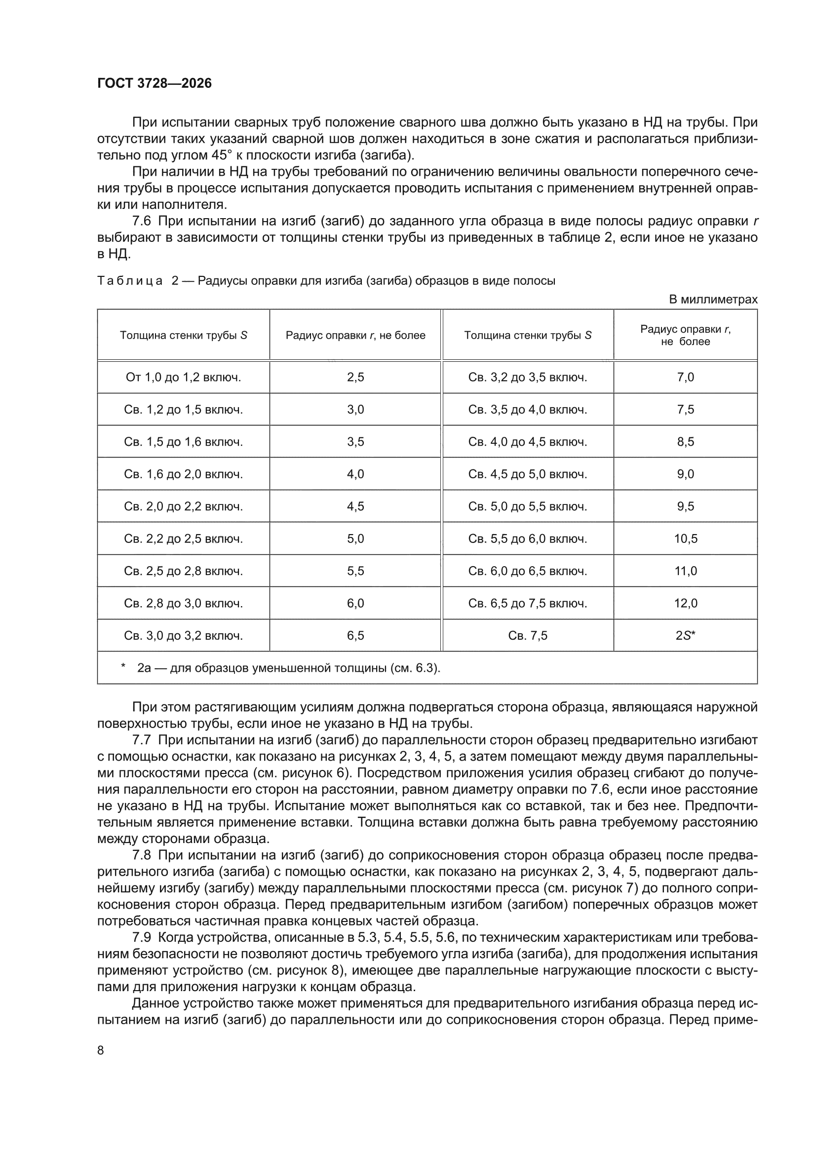 ГОСТ 3728-2026