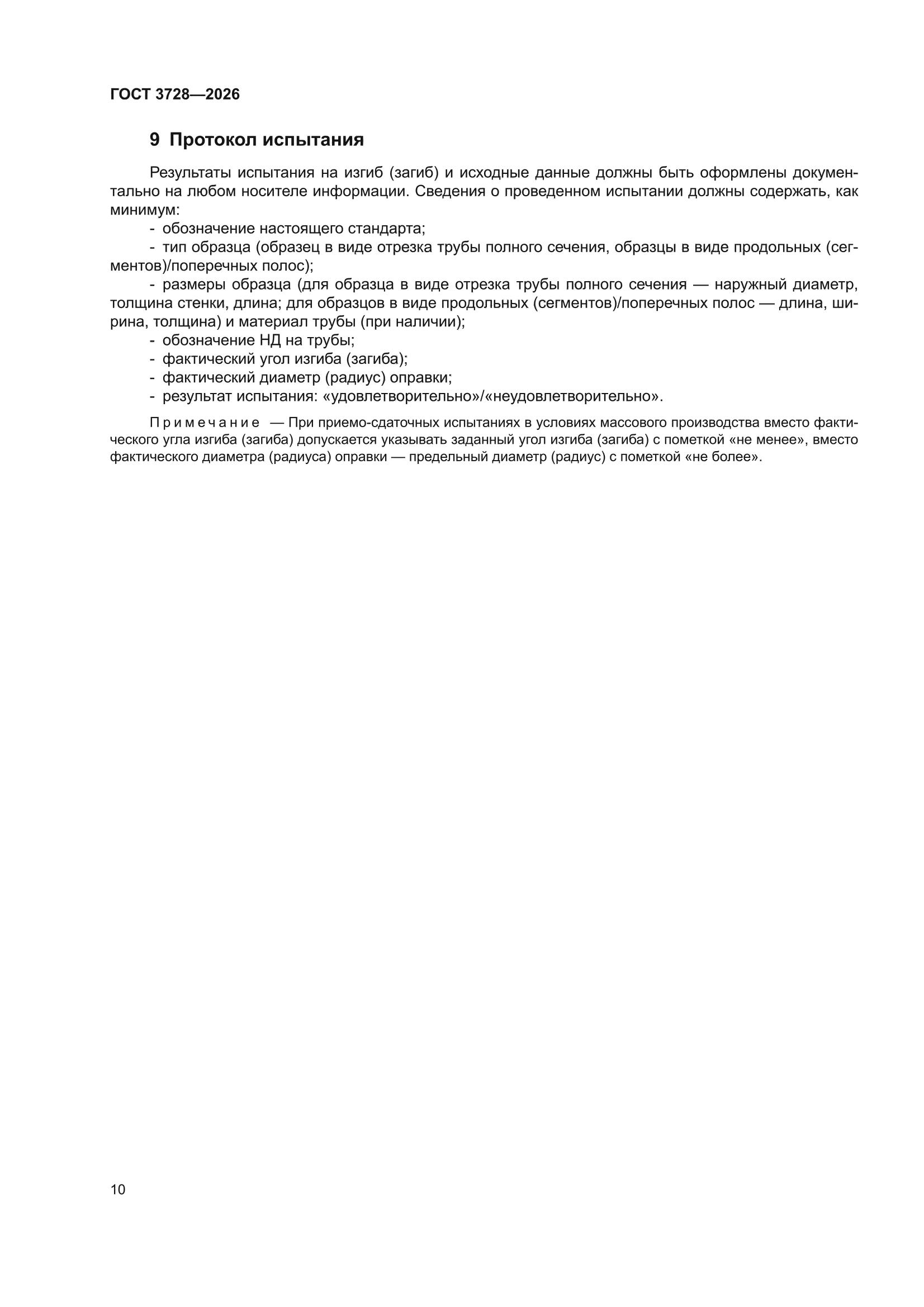 ГОСТ 3728-2026