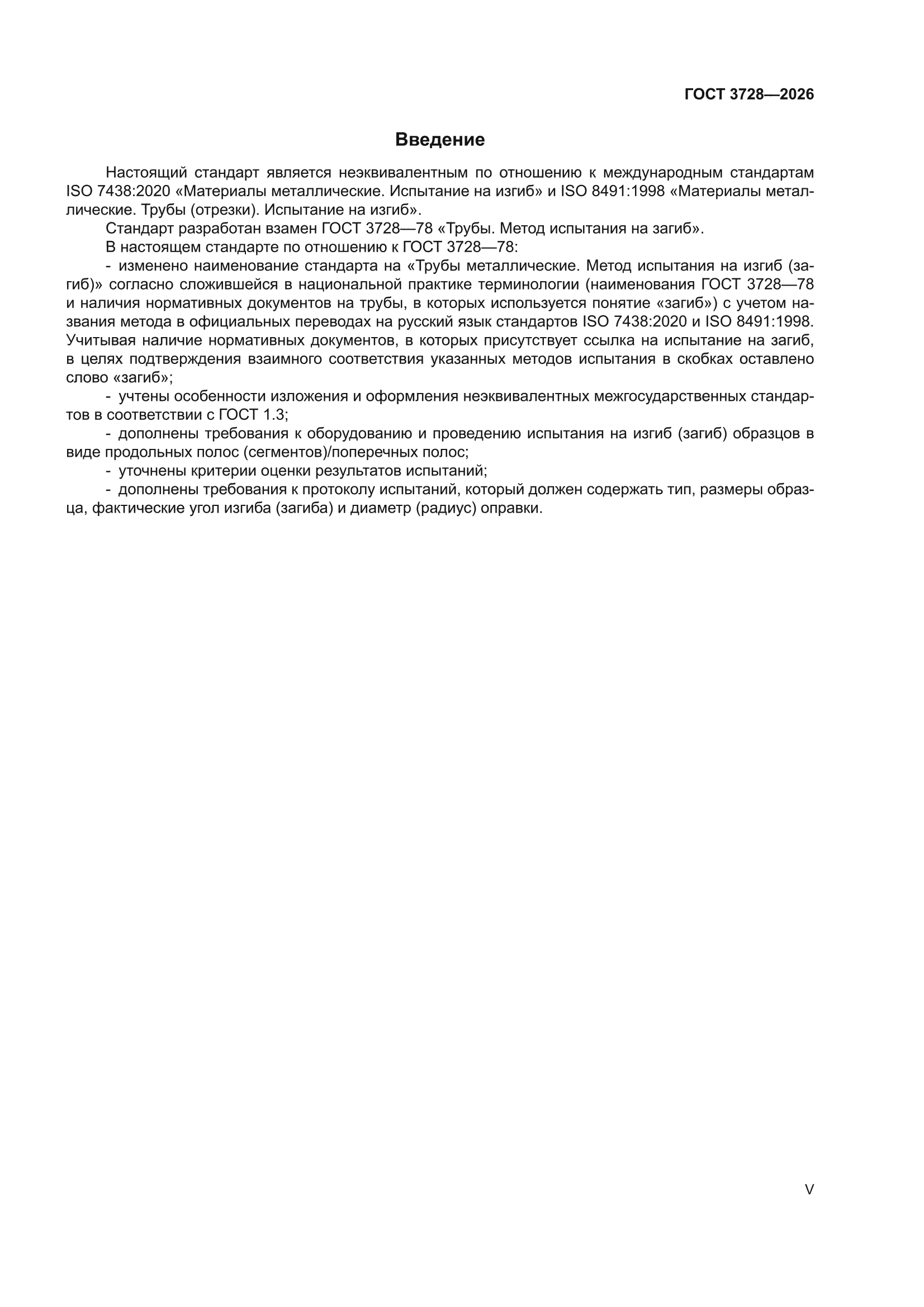 ГОСТ 3728-2026