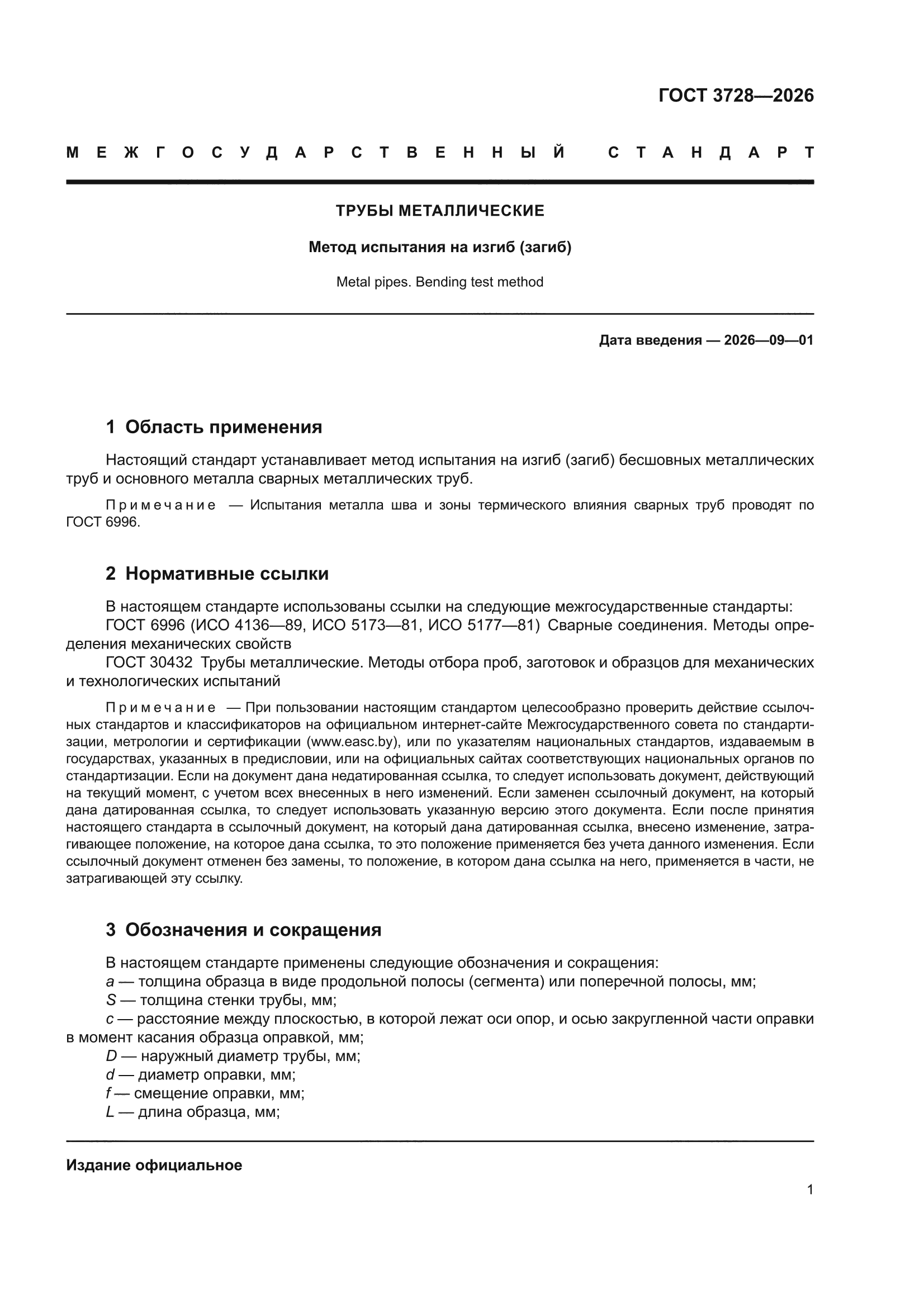 ГОСТ 3728-2026