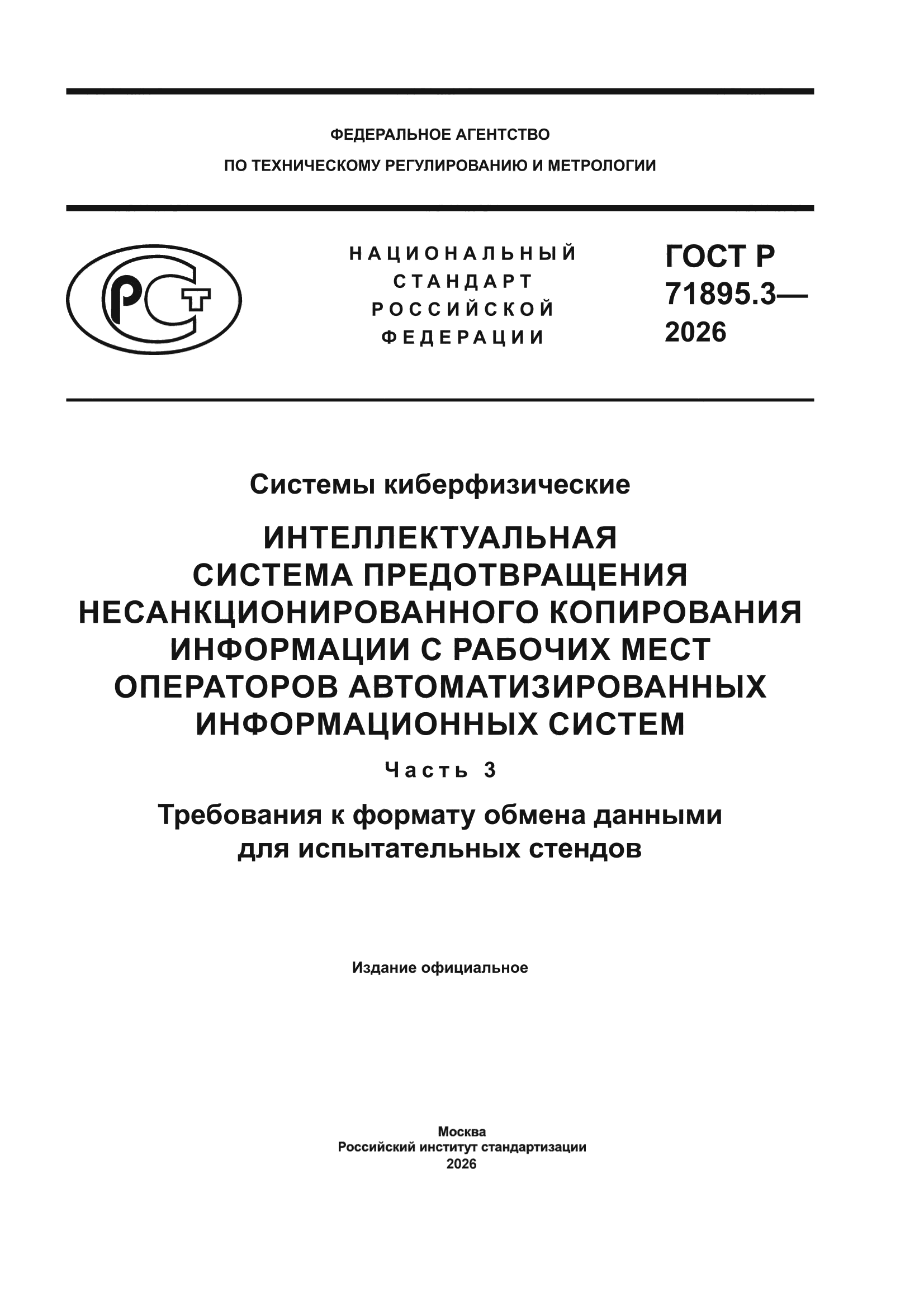 ГОСТ Р 71895.3-2026