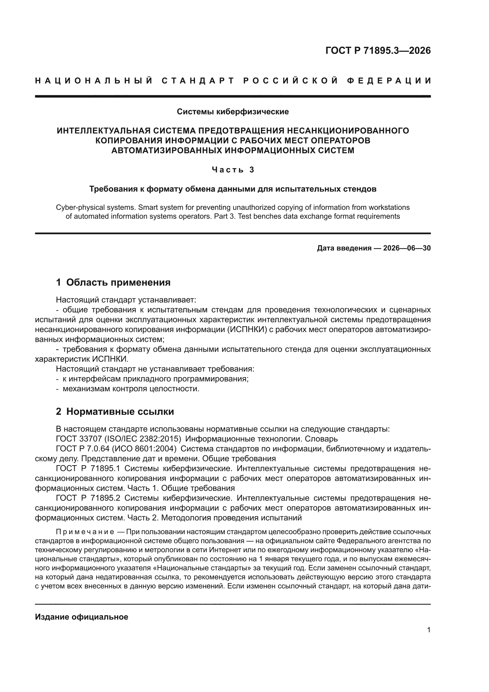 ГОСТ Р 71895.3-2026