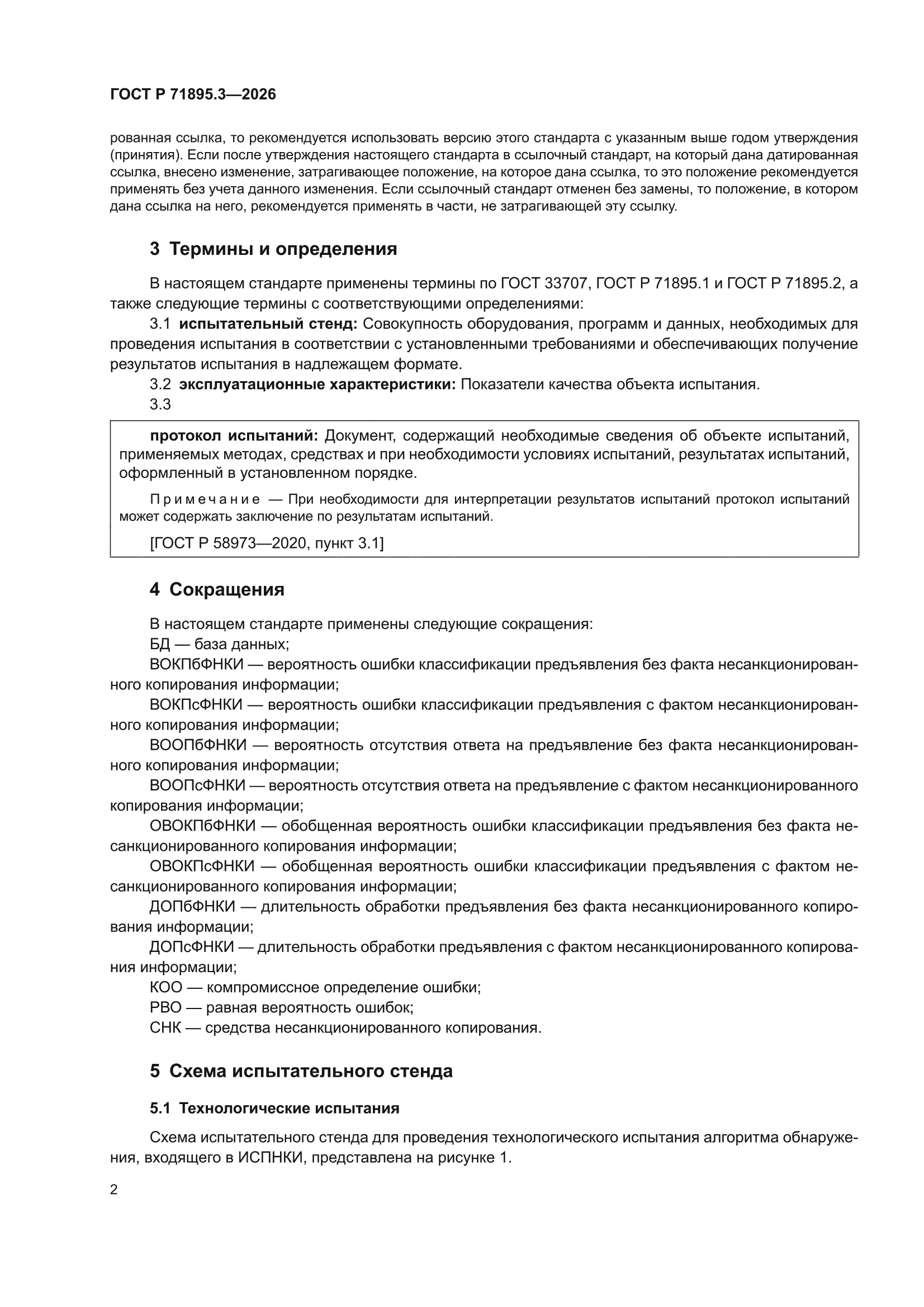 ГОСТ Р 71895.3-2026