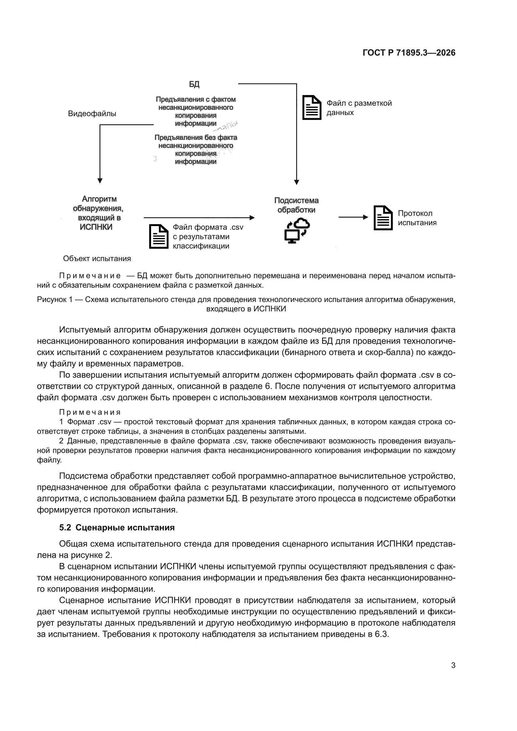 ГОСТ Р 71895.3-2026