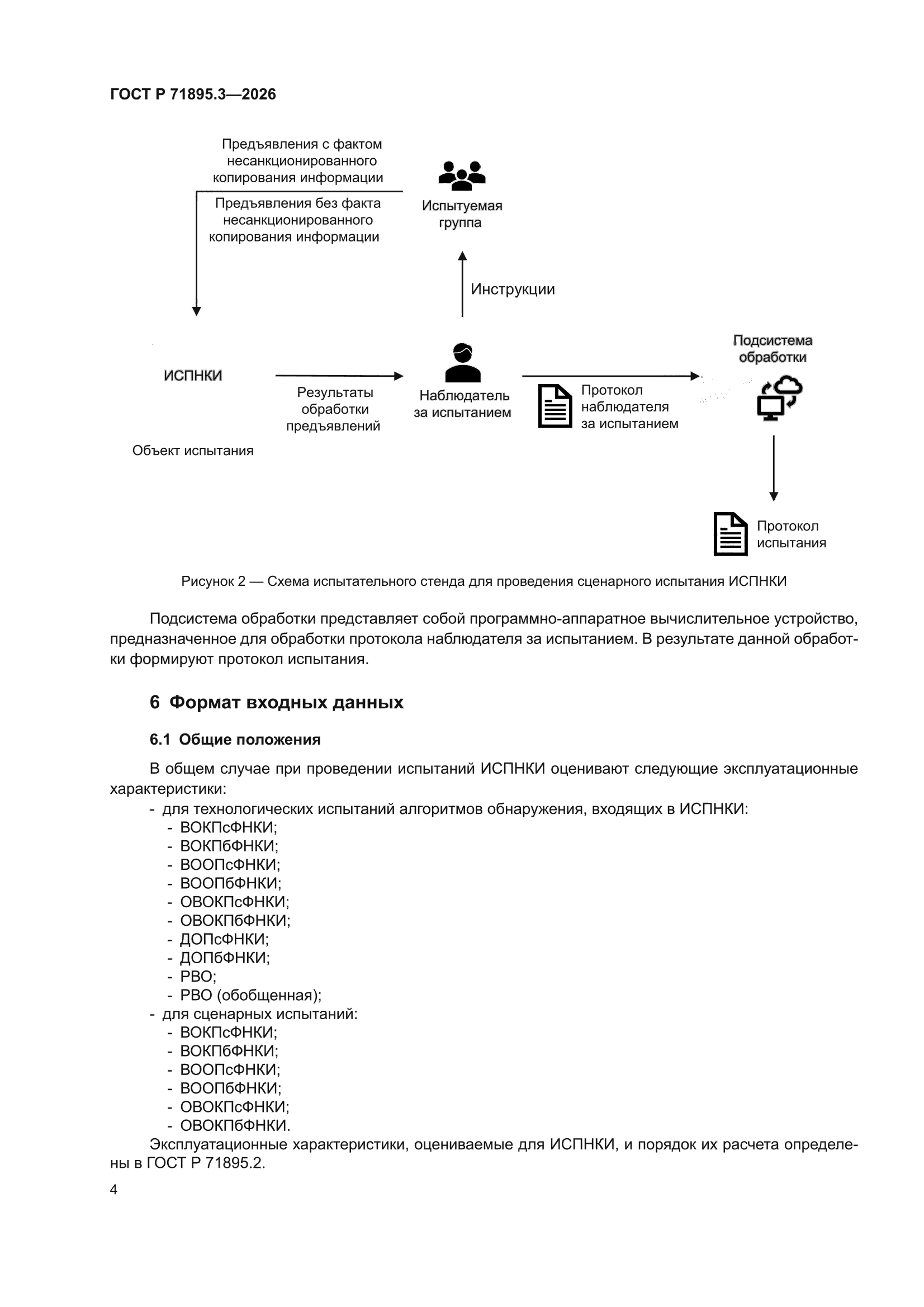 ГОСТ Р 71895.3-2026