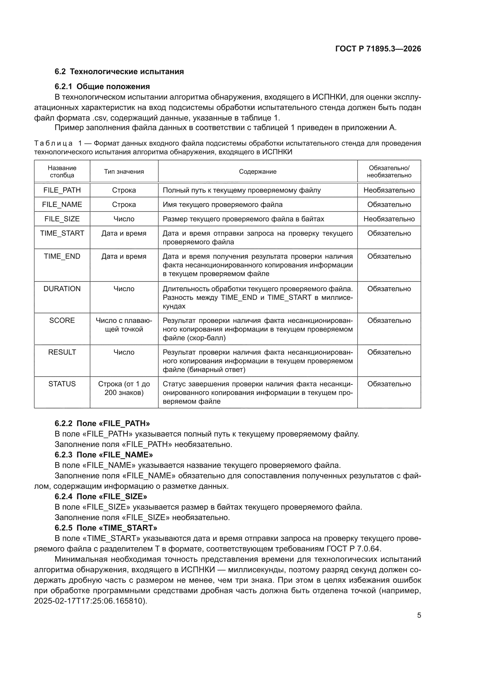 ГОСТ Р 71895.3-2026
