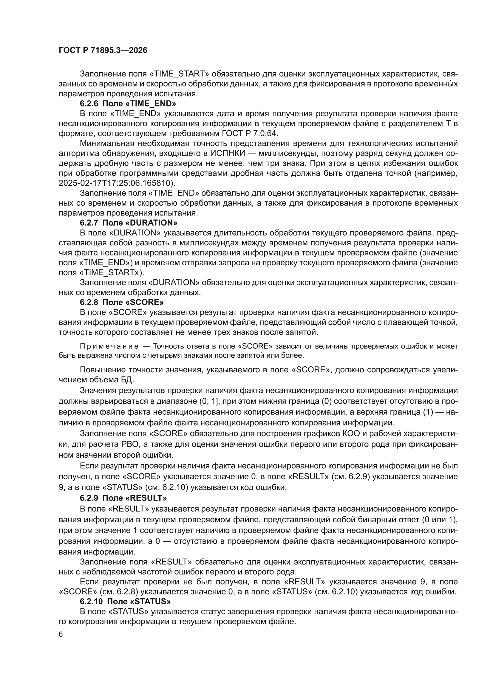ГОСТ Р 71895.3-2026