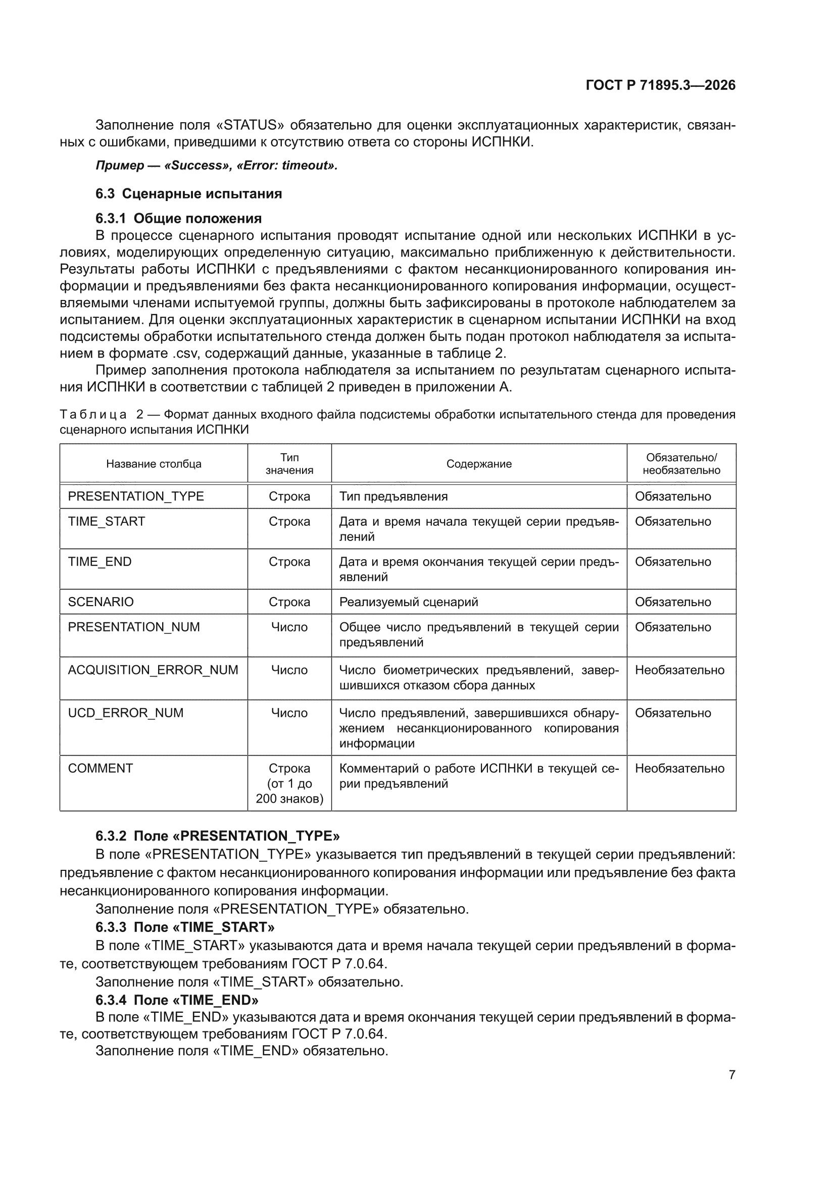 ГОСТ Р 71895.3-2026