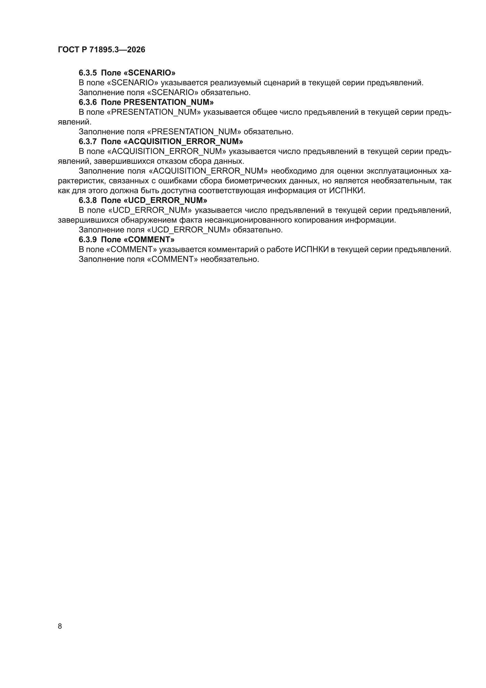 ГОСТ Р 71895.3-2026