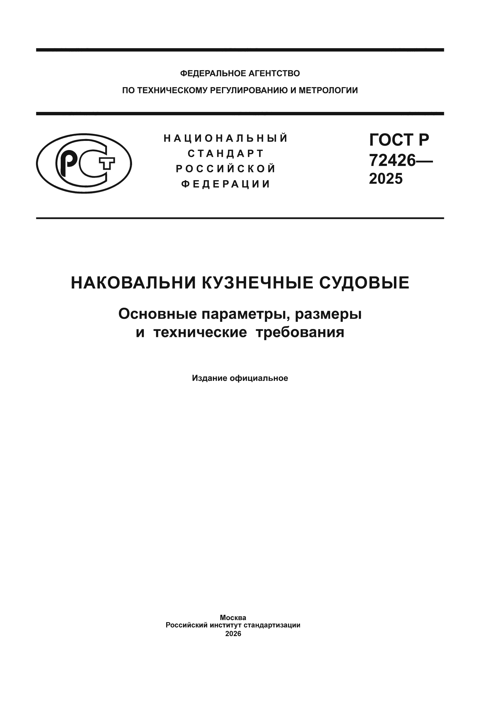 ГОСТ Р 72426-2025